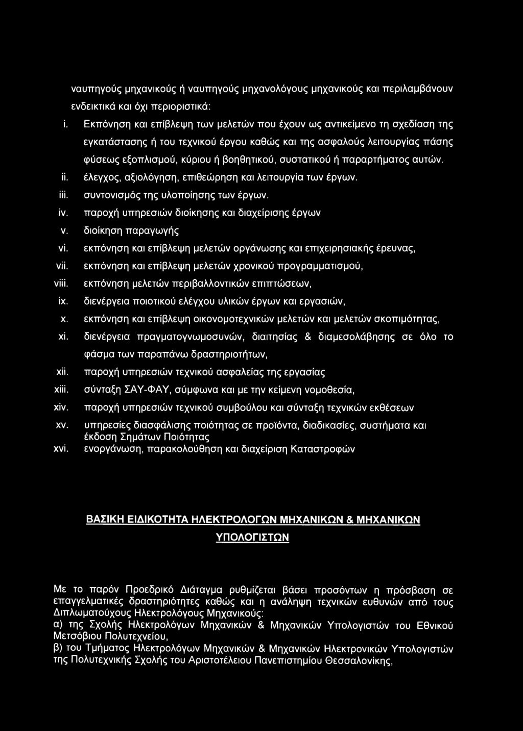 συστατικού ή παραρτήματος αυτών, ϋ. έλεγχος, αξιολόγηση, επιθεώρηση και λειτουργία των έργων, ίϋ. συντονισμός της υλοποίησης των έργων, ίν. παροχή υπηρεσιών διοίκησης και διαχείρισης έργων ν.
