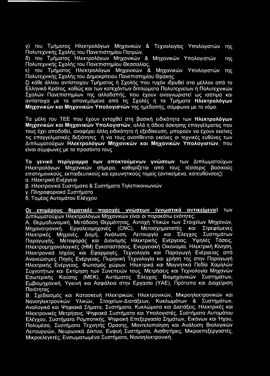 ζ) κάθε άλλου αντίστοιχου Τμήματος ή Σχολής που τυχόν ιδρυθεί στο μέλλον από το Ελληνικό Κράτος, καθώς και των κατεχόντων διπλώματα Πολυτεχνείων ή Πολυτεχνικών Σχολών Πανεπιστημίων της αλλοδαπής, που