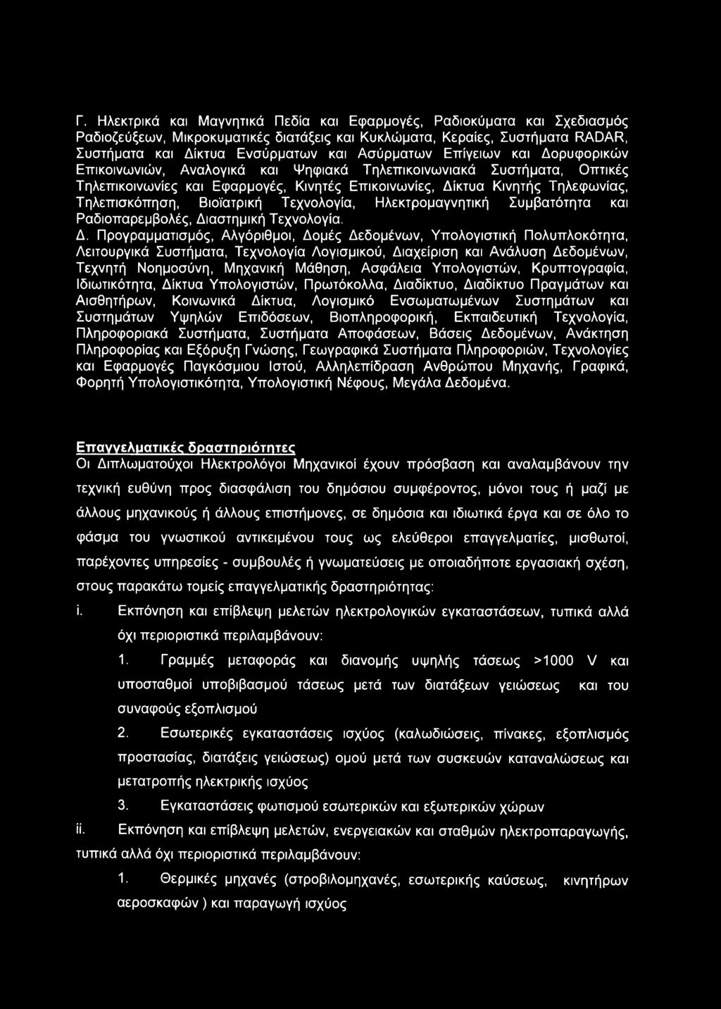 Τηλεπισκόπηση, Βιοϊατρική Τεχνολογία, Ηλεκτρομαγνητική Συμβατότητα και Ραδιοπαρεμβολές, Δι