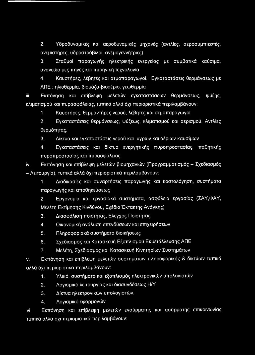 Εγκαταστάσεις θερμάνσεως με ΑΠΕ : ηλιοθερμία, βιομάζα-βιοαέριο, γεωθερμία ίίί.