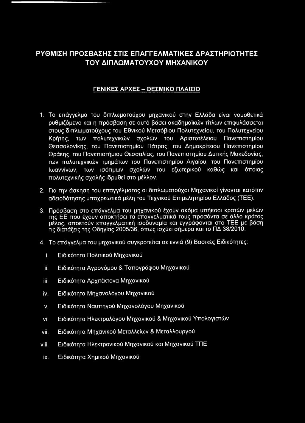 Πολυτεχνείου, του Πολυτεχνείου Κρήτης, των πολυτεχνικών σχολών του Αριστοτέλειου Πανεπιστημίου Θεσσαλονίκης, του Πανεπιστημίου Πάτρας, του Δημοκρίτειου Πανεπιστημίου Θράκης, του Πανεπιστήμιου