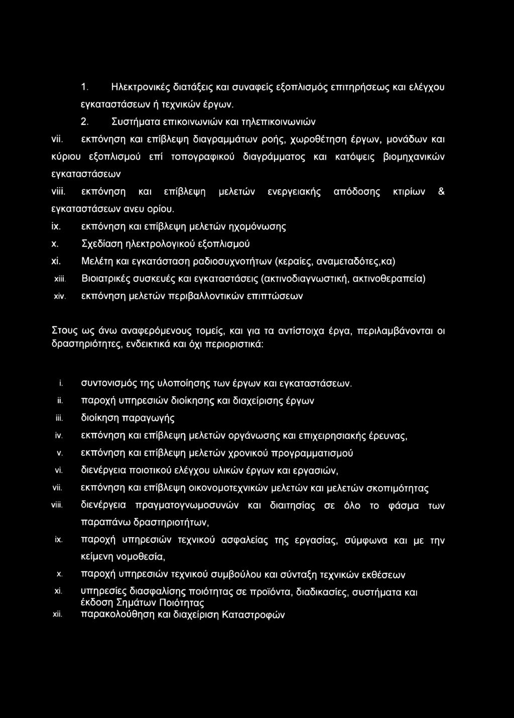 εκπόνηση και επίβλεψη μελετών ενεργειακής απόδοσης κτιρίων & εγκαταστάσεων ανευ ορίου. ίχ. εκπόνηση και επίβλεψη μελετών ηχομόνωσης χ. Σχεδίαση ηλεκτρολογικού εξοπλισμού χί.