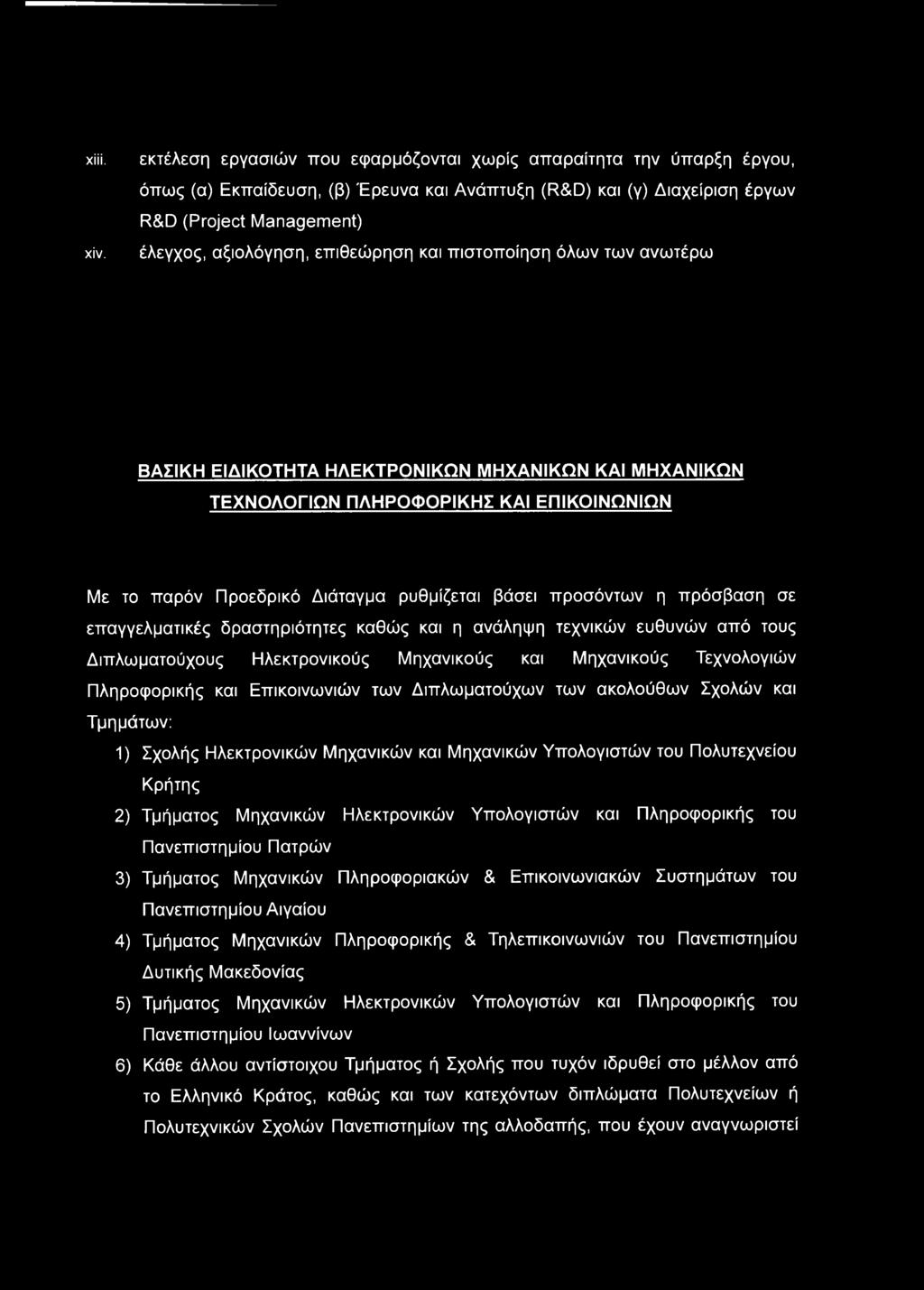 επιθεώρηση και πιστοποίηση όλων των ανωτέρω ΒΑΣΙΚΗ ΕΙΔΙΚΟΤΗΤΑ ΗΛΕΚΤΡΟΝΙΚΩΝ ΜΗΧΑΝΙΚΩΝ ΚΑΙ ΜΗΧΑΝΙΚΩΝ ΤΕΧΝΟΛΟΓΙΩΝ ΠΛΗΡΟΦΟΡΙΚΗΣ ΚΑΙ ΕΠΙΚΟΙΝΩΝΙΩΝ Με το παρόν Προεδρικό Διάταγμα ρυθμίζεται βάσει προσόντων