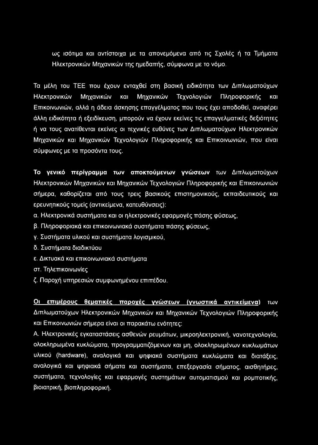 έχει αποδοθεί, αναφέρει άλλη ειδικότητα ή εξειδίκευση, μπορούν να έχουν εκείνες τις επαγγελματικές δεξιότητες ή να τους ανατίθενται εκείνες οι τεχνικές ευθύνες των Διπλωματούχων Ηλεκτρονικών