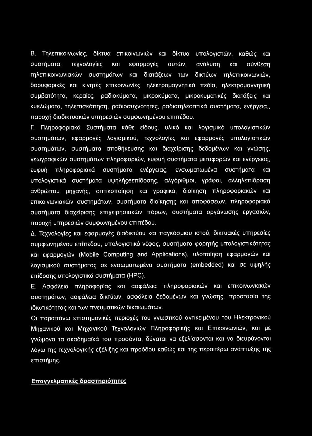 ραδιοσυχνότητες, ραδιοτηλεοπτικά συστήματα, ενέργεια,, παροχή διαδικτυακών υπηρεσιών συμφωνημένου επιπέδου. Γ.