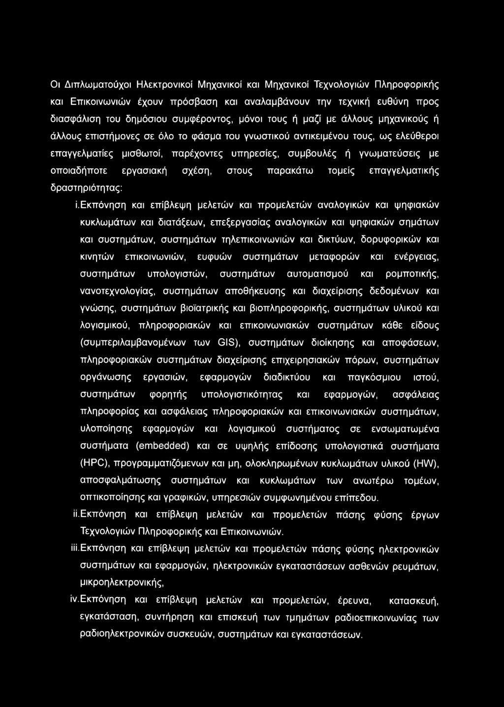 εργασιακή σχέση, στους παρακάτω τομείς επαγγελματικής δραστηριότητας: ί.