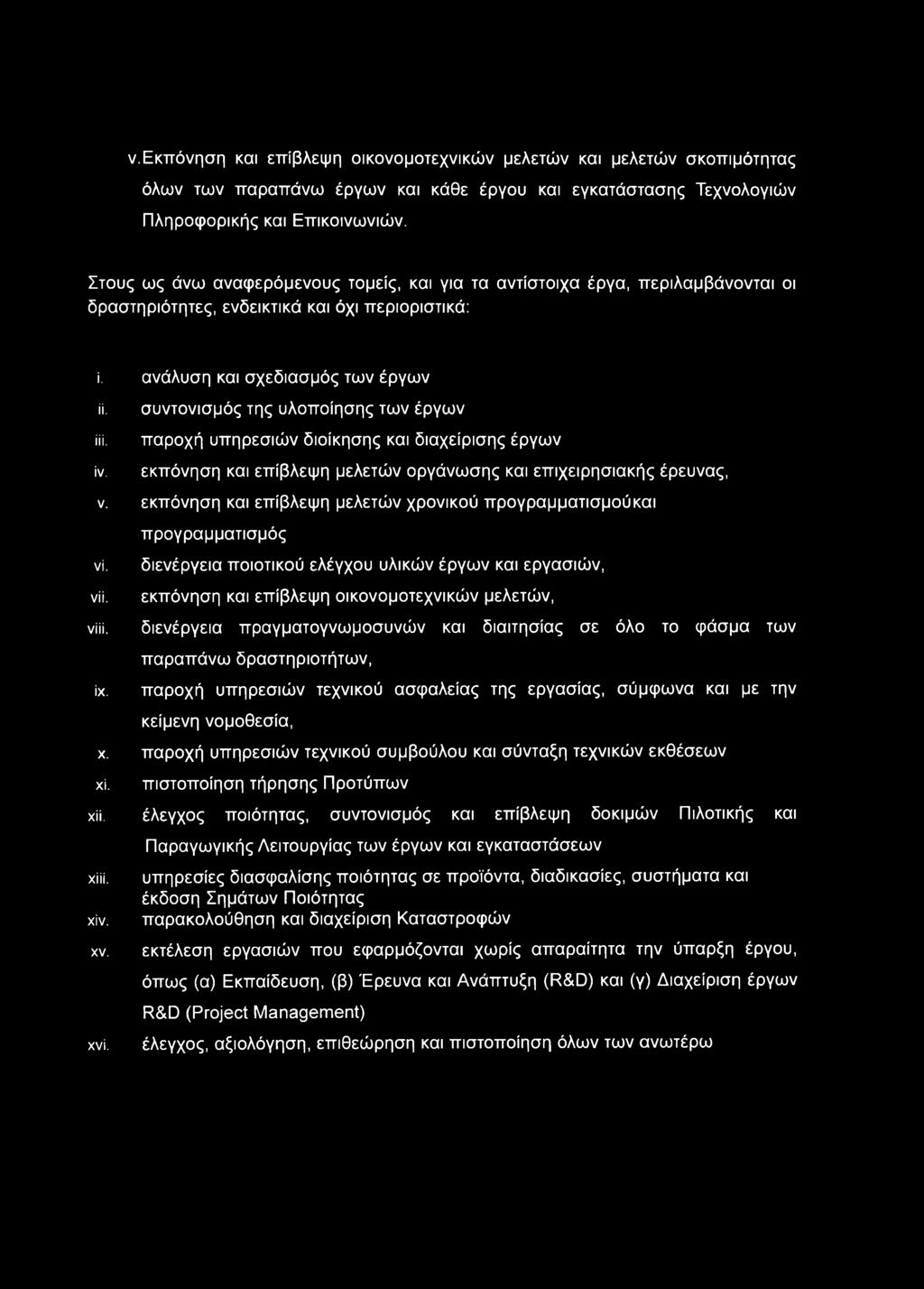 συντονισμός της υλοποίησης των έργων iii. παροχή υπηρεσιών διοίκησης και διαχείρισης έργων ίν. εκπόνηση και επίβλεψη μελετών οργάνωσης και επιχειρησιακής έρευνας, ν.