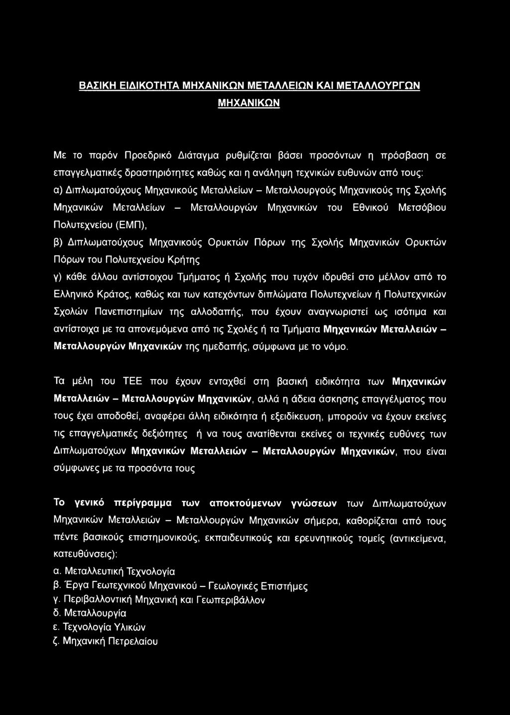 Διπλωματούχους Μηχανικούς Ορυκτών Πόρων της Σχολής Μηχανικών Ορυκτών Πόρων του Πολυτεχνείου Κρήτης γ) κάθε άλλου αντίστοιχου Τμήματος ή Σχολής που τυχόν ιδρυθεί στο μέλλον από το Ελληνικό Κράτος,