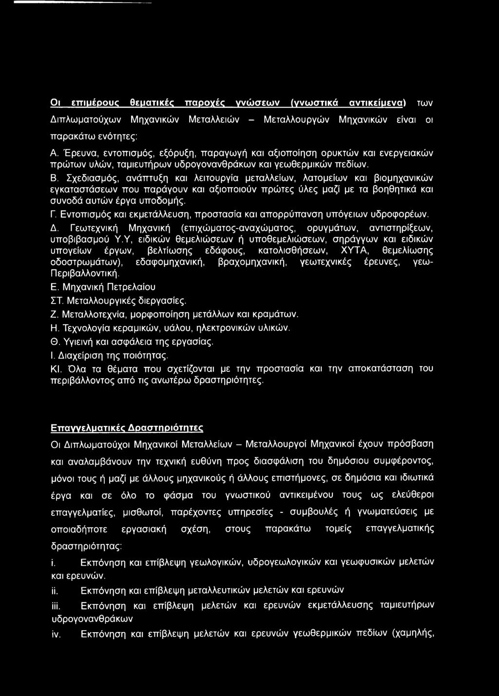 Σχεδιασμός, ανάπτυξη και λειτουργία μεταλλείων, λατομείων και βιομηχανικών εγκαταστάσεων που παράγουν και αξιοποιούν πρώτες ύλες μαζί με τα βοηθητικά και συνοδά αυτών έργα υποδομής. Γ.