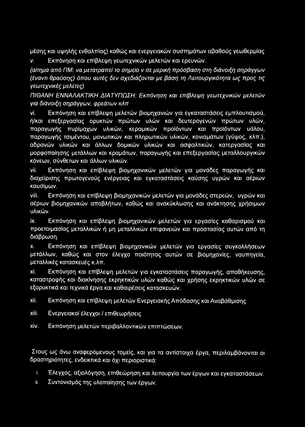ΕΝΝΑΛΑΚΤΙΚΗ ΔΙΑΤΥΠΩΣΗ: Εκπόνηση και επίβλεψη γεωτεχνικών μελετών για διάνοιξη σηράγγων, φρεάτων κλπ νί.