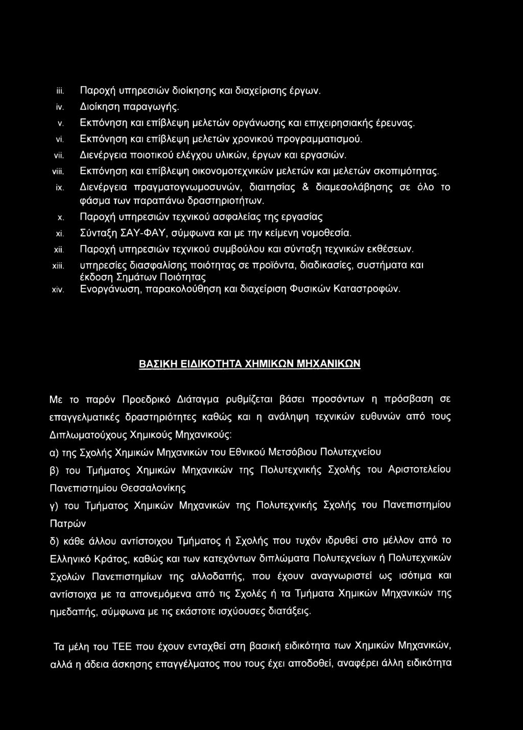 πραγματογνωμοσυνών, διαιτησίας & διαμεσολάβησης σε όλο το φάσμα των παραπάνω δραστηριοτήτων, χ.
