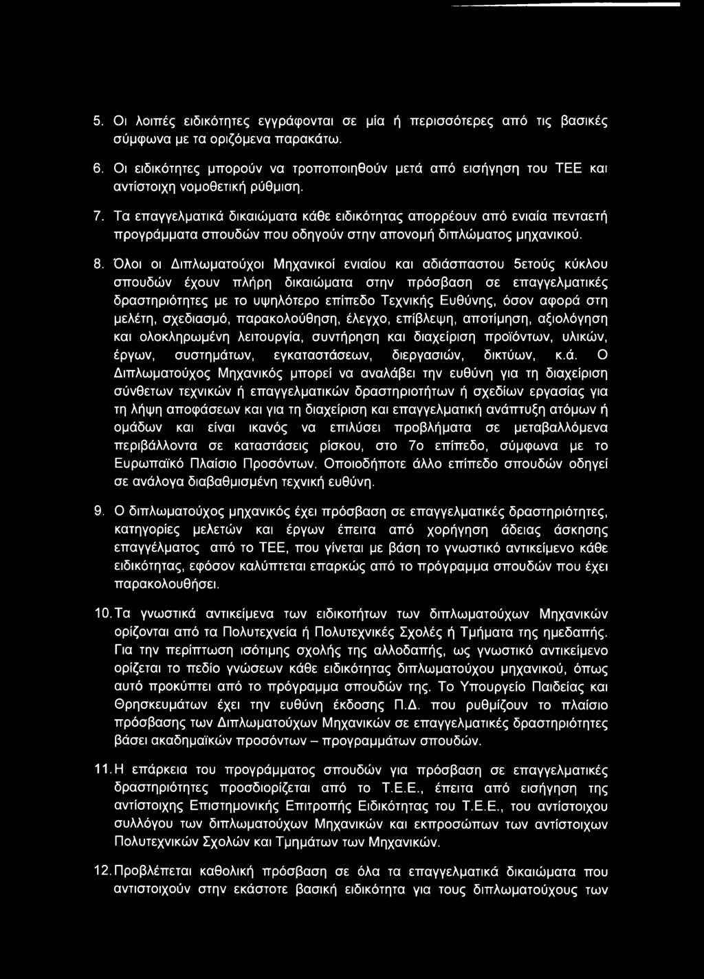 Τα επαγγελματικά δικαιώματα κάθε ειδικότητας απορρέουν από ενιαία πενταετή προγράμματα σπουδών που οδηγούν στην απονομή διπλώματος μηχανικού. 8.