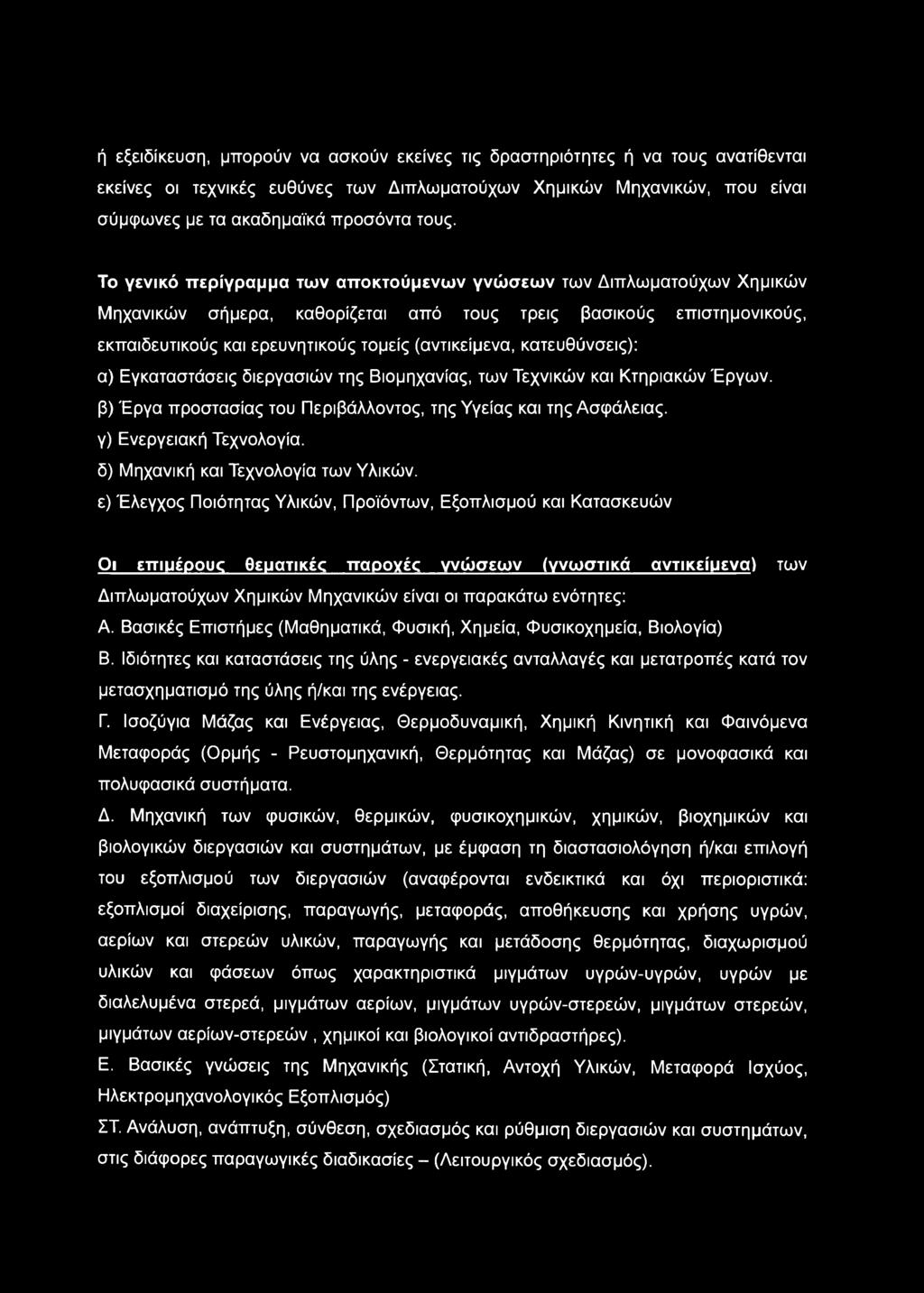 κατευθύνσεις): α) Εγκαταστάσεις διεργασιών της Βιομηχανίας, των Τεχνικών και Κτηριακών Έργων, β) Έργα προστασίας του Περιβάλλοντος, της Υγείας και της Ασφάλειας, γ) Ενεργειακή Τεχνολογία, δ) Μηχανική