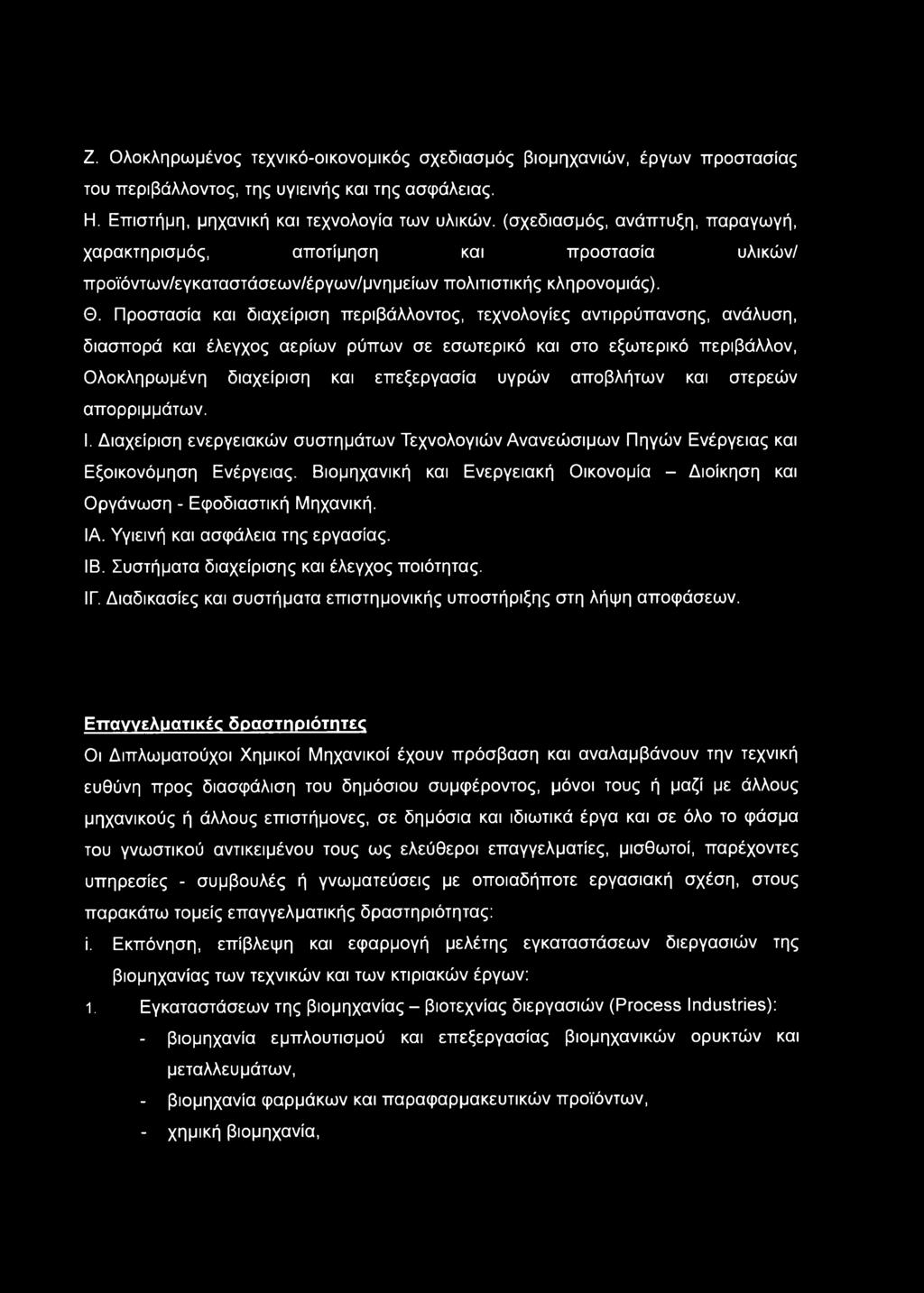 Προστασία και διαχείριση περιβάλλοντος, τεχνολογίες αντιρρύπανσης, ανάλυση, διασπορά και έλεγχος αερίων ρύπων σε εσωτερικό και στο εξωτερικό περιβάλλον, Ολοκληρωμένη διαχείριση και επεξεργασία υγρών