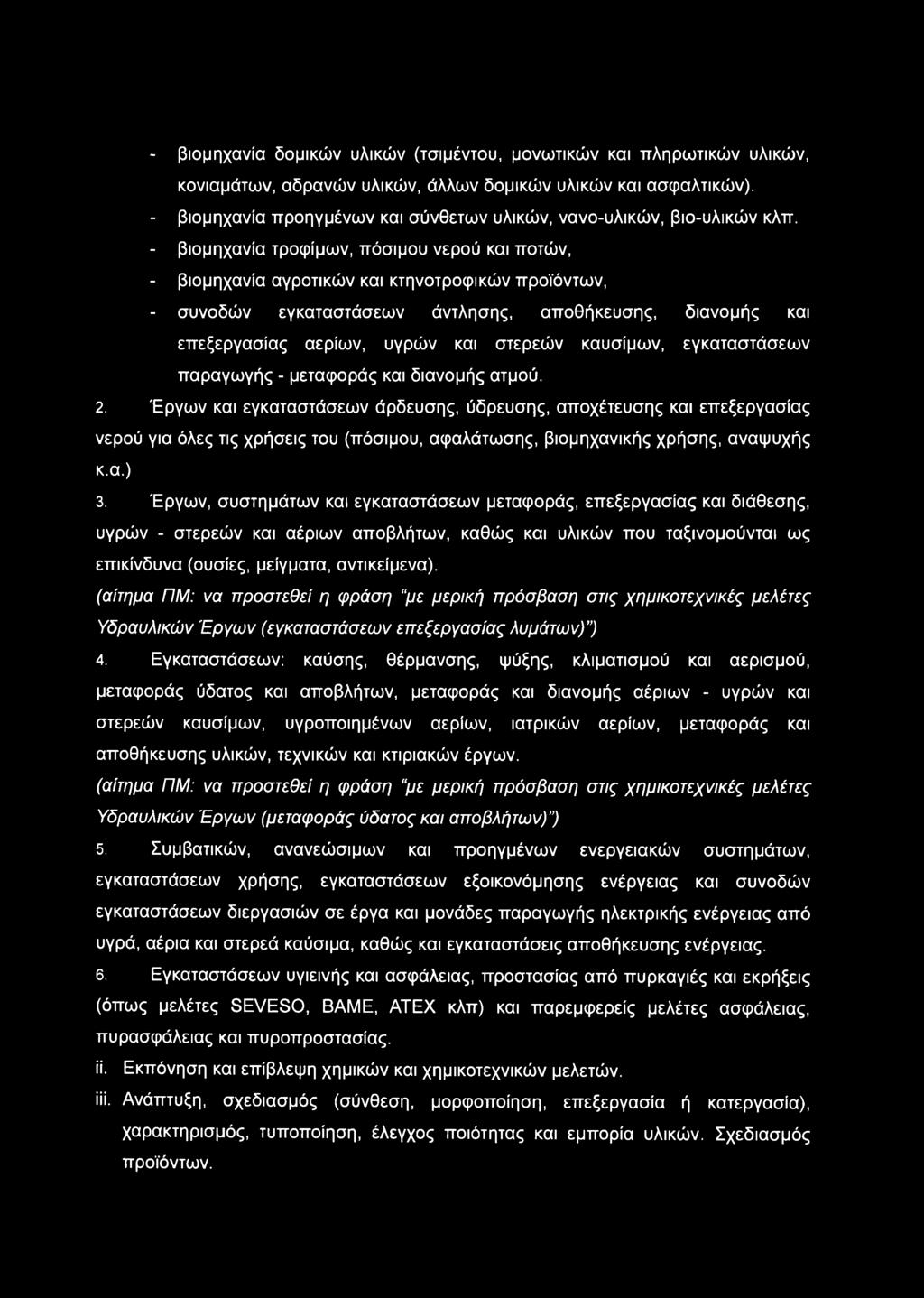 - βιομηχανία τροφίμων, πόσιμου νερού και ποτών, - βιομηχανία αγροτικών και κτηνοτροφικών προϊόντων, - συνοδών εγκαταστάσεων άντλησης, αποθήκευσης, διανομής και επεξεργασίας αερίων, υγρών και στερεών