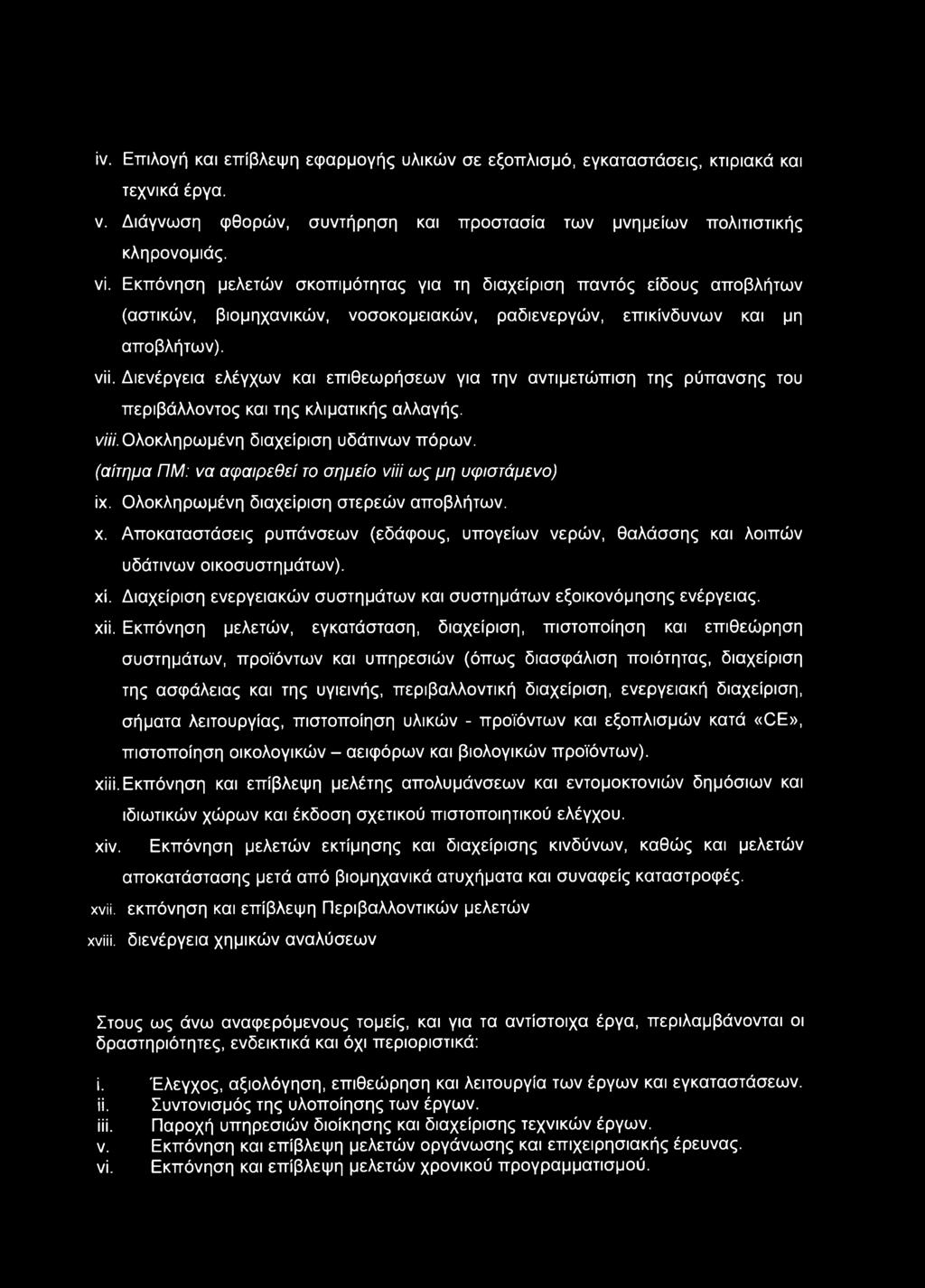 Διενέργεια ελέγχων και επιθεωρήσεων για την αντιμετώπιση της ρύπανσης του περιβάλλοντος και της κλιματικής αλλαγής. viii. Ολοκληρωμένη διαχείριση υδάτινων πόρων.