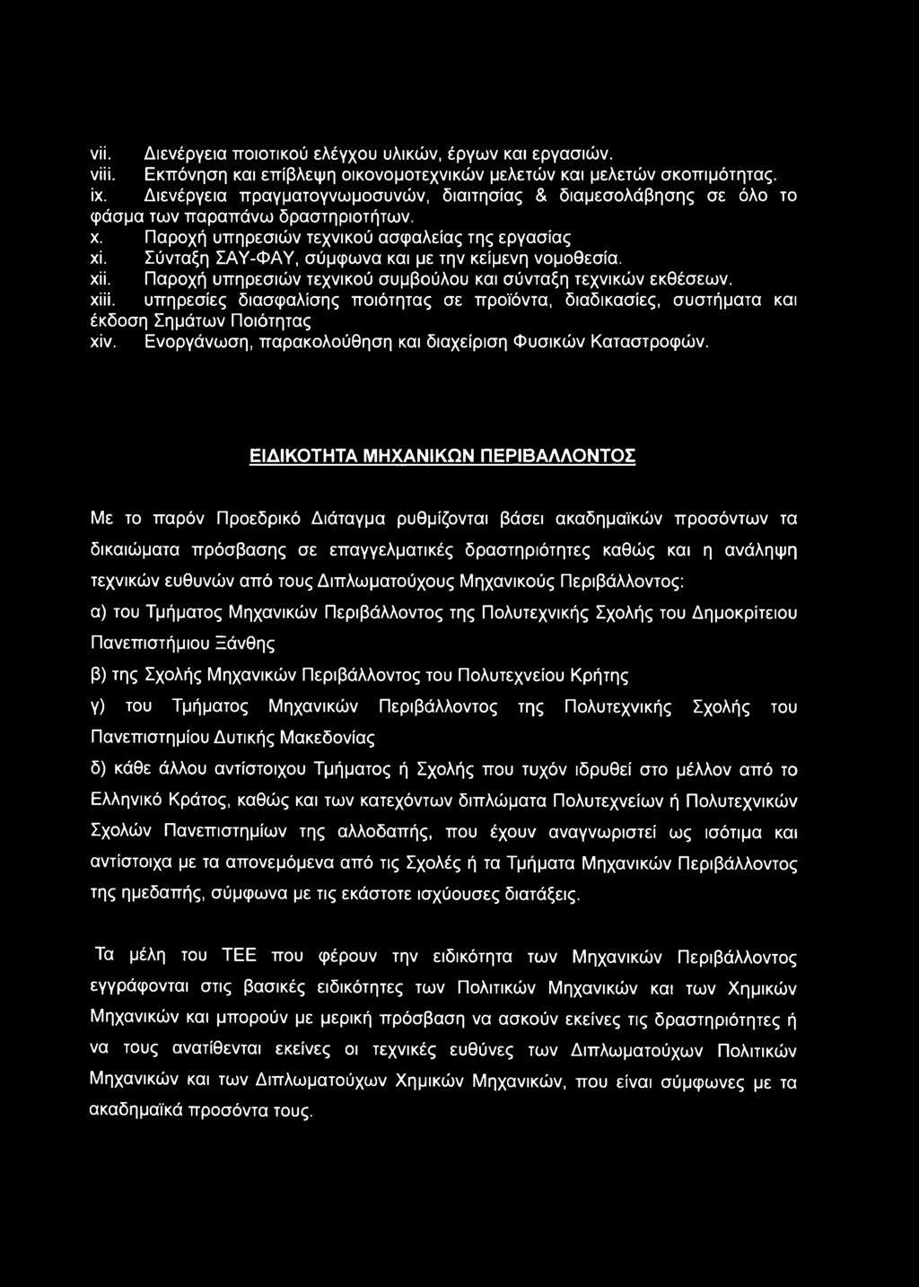 Σύνταξη ΣΑΥ-ΦΑΥ, σύμφωνα και με την κείμενη νομοθεσία. xii. Παροχή υπηρεσιών τεχνικού συμβούλου και σύνταξη τεχνικών εκθέσεων. χϋί.