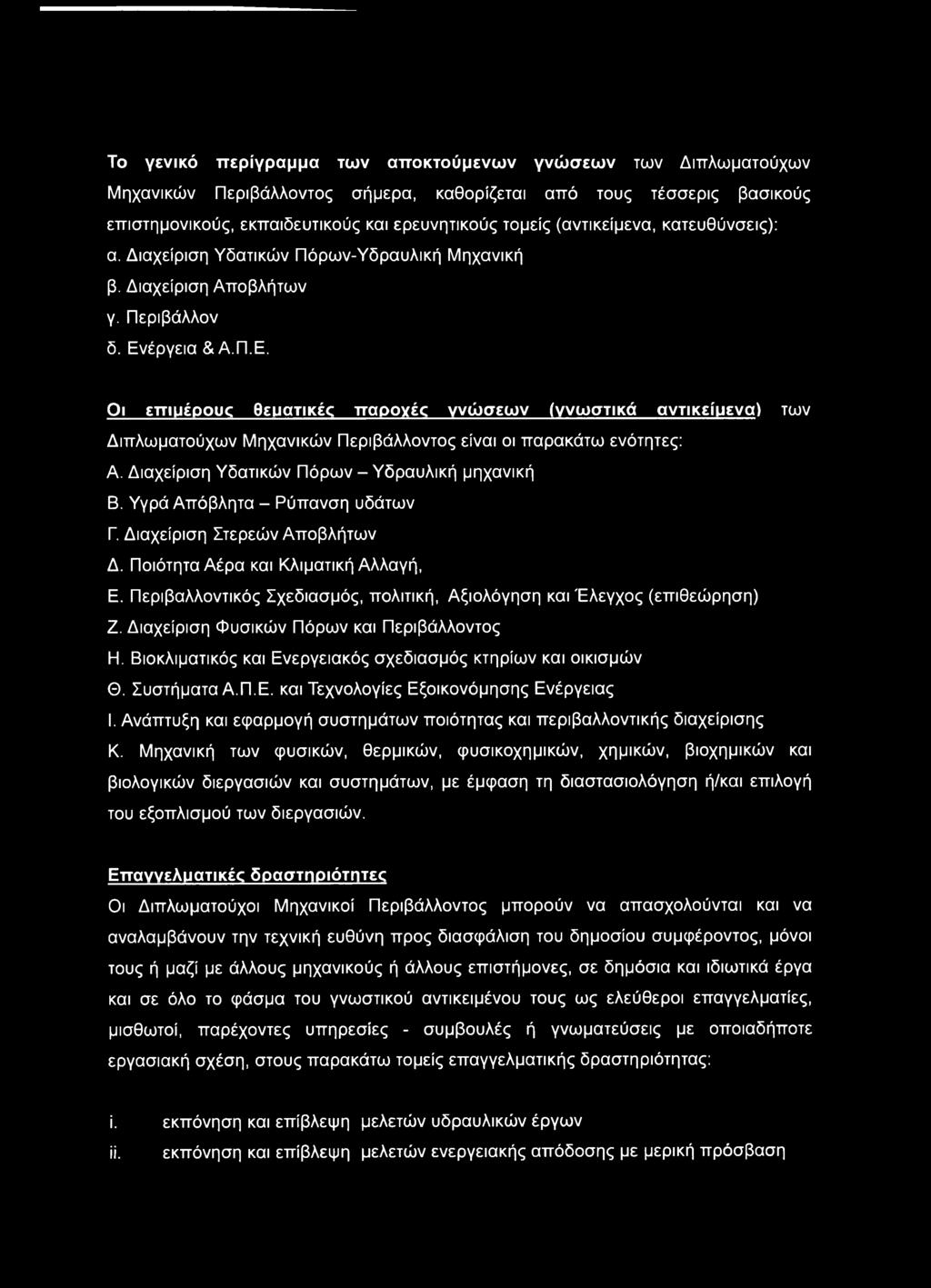 έργεια & Α.Π.Ε. Οι επιμέρους θεματικές παροχές γνώσεων (γνωστικά αντικείμενα) των Διπλωματούχων Μηχανικών Περιβάλλοντος είναι οι παρακάτω ενότητες: Α. Διαχείριση Υδατικών Πόρων - Υδραυλική μηχανική Β.