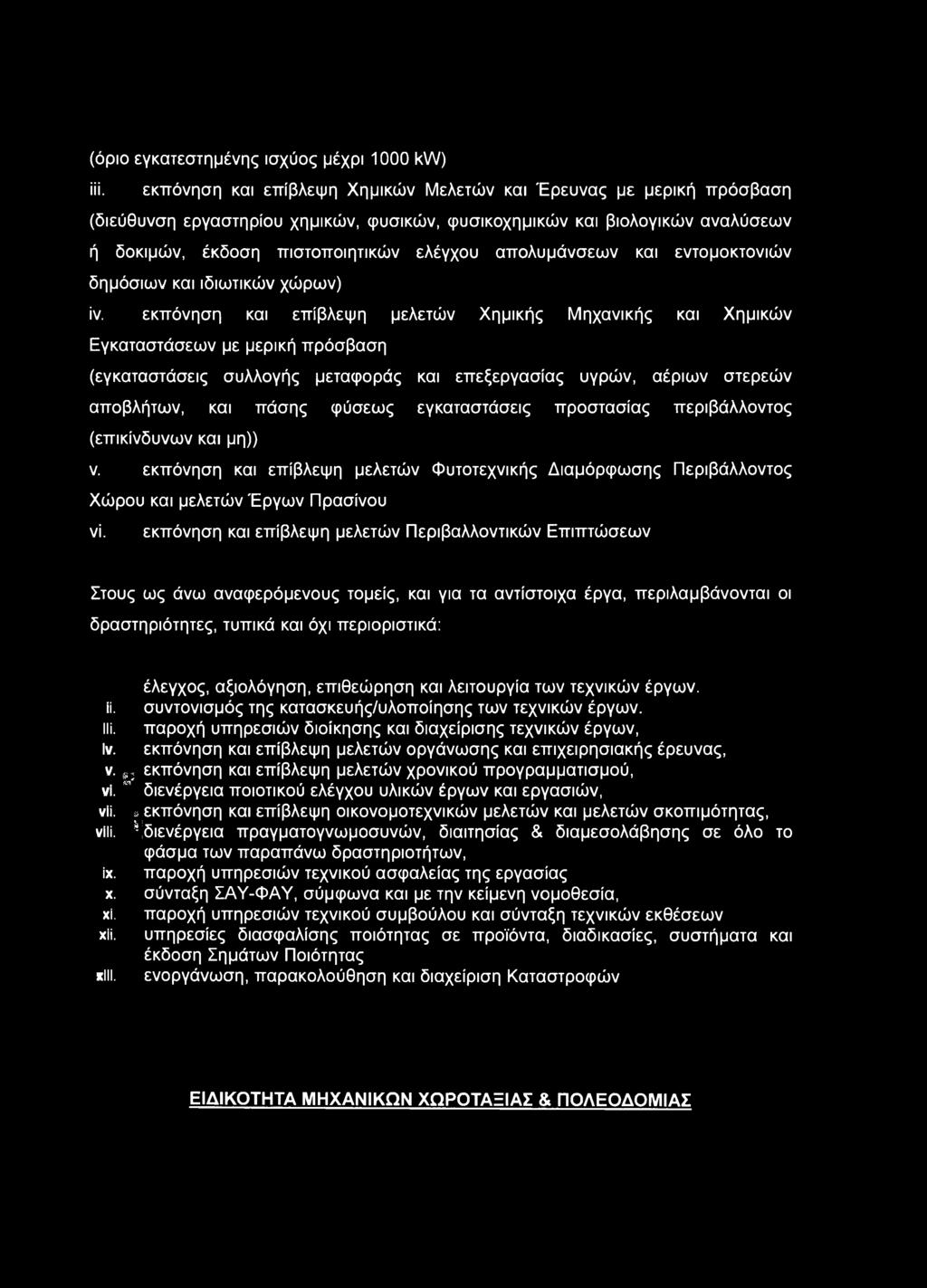 απολυμάνσεων και εντομοκτονιών δημόσιων και ιδιωτικών χώρων) ίν.