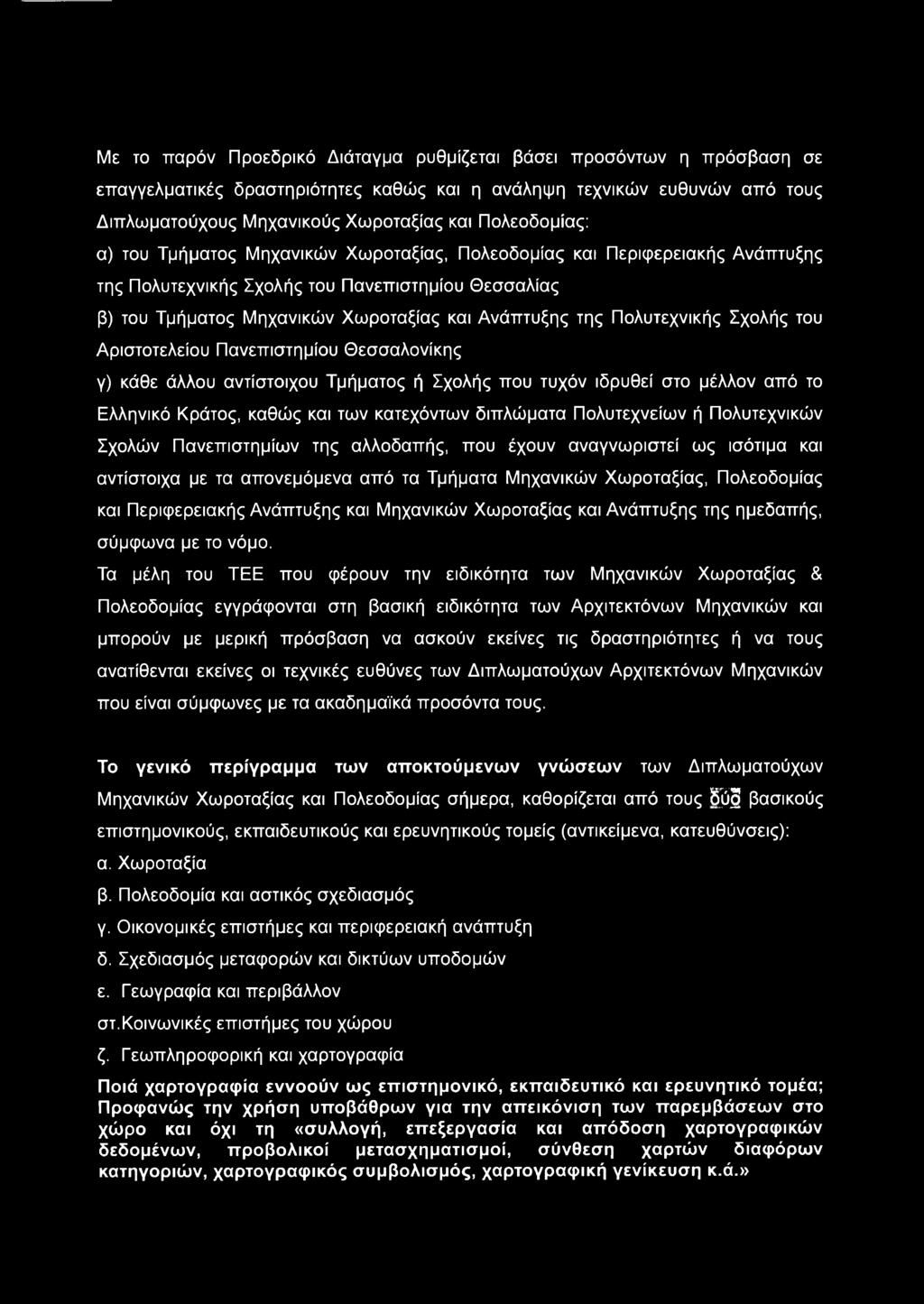 Πολυτεχνικής Σχολής του Αριστοτελείου Πανεπιστημίου Θεσσαλονίκης γ) κάθε άλλου αντίστοιχου Τμήματος ή Σχολής που τυχόν ιδρυθεί στο μέλλον από το Ελληνικό Κράτος, καθώς και των κατεχόντων διπλώματα