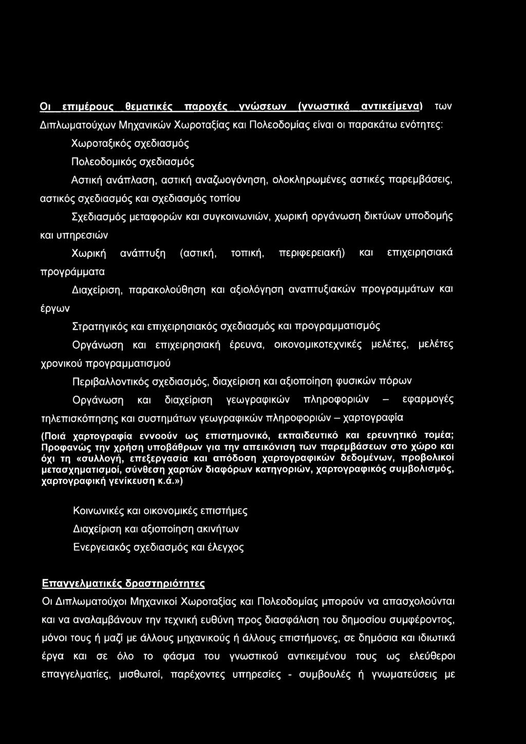 ανάπτυξη (αστική, τοπική, περιφερειακή) και επιχειρησιακά προγράμματα έργων Διαχείριση, παρακολούθηση και αξιολόγηση αναπτυξιακών προγραμμάτων και Στρατηγικός και επιχειρησιακός σχεδιασμός και