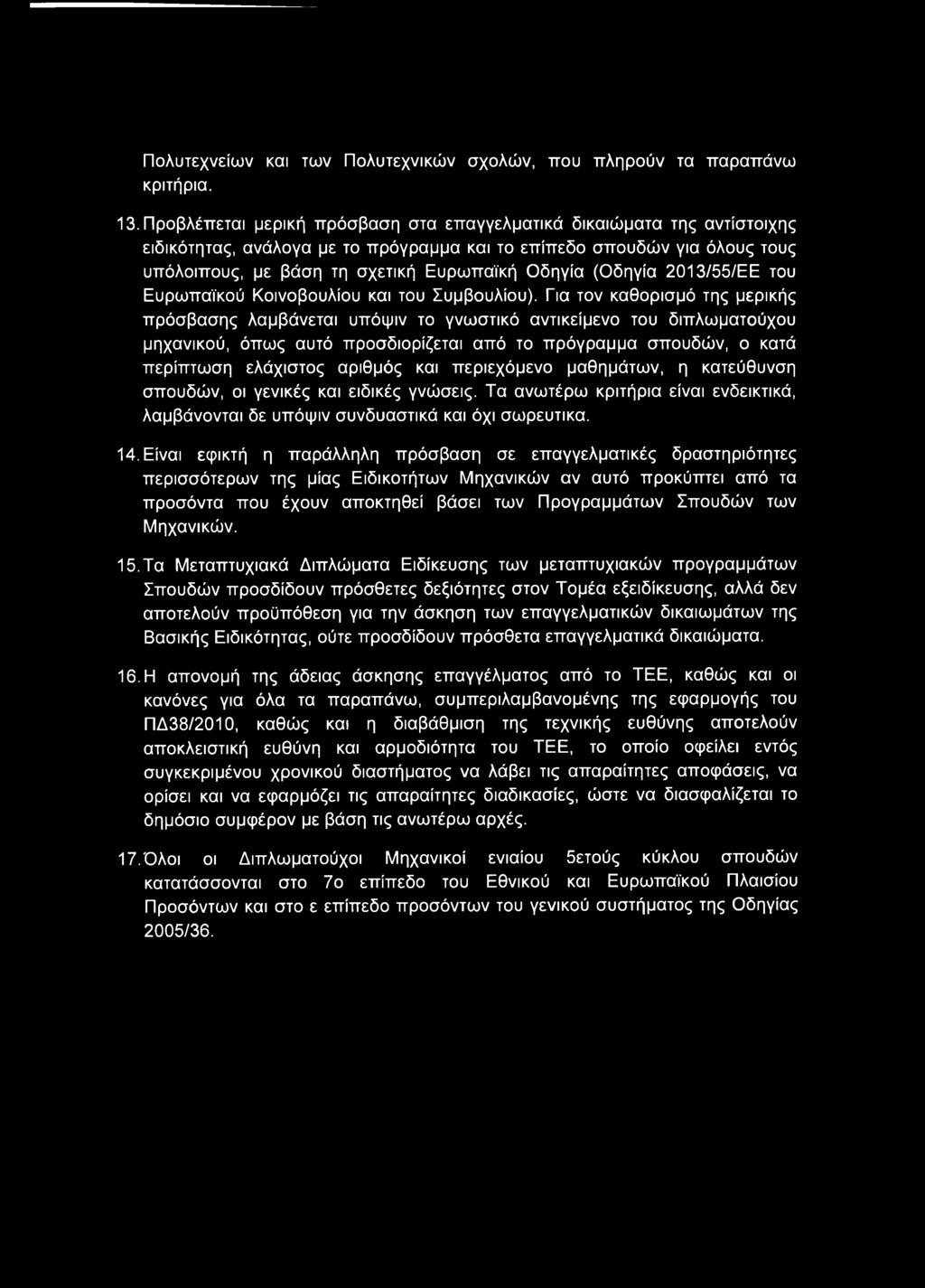(Οδηγία 2013/55/ΕΕ του Ευρωπαϊκού Κοινοβουλίου και του Συμβουλίου).