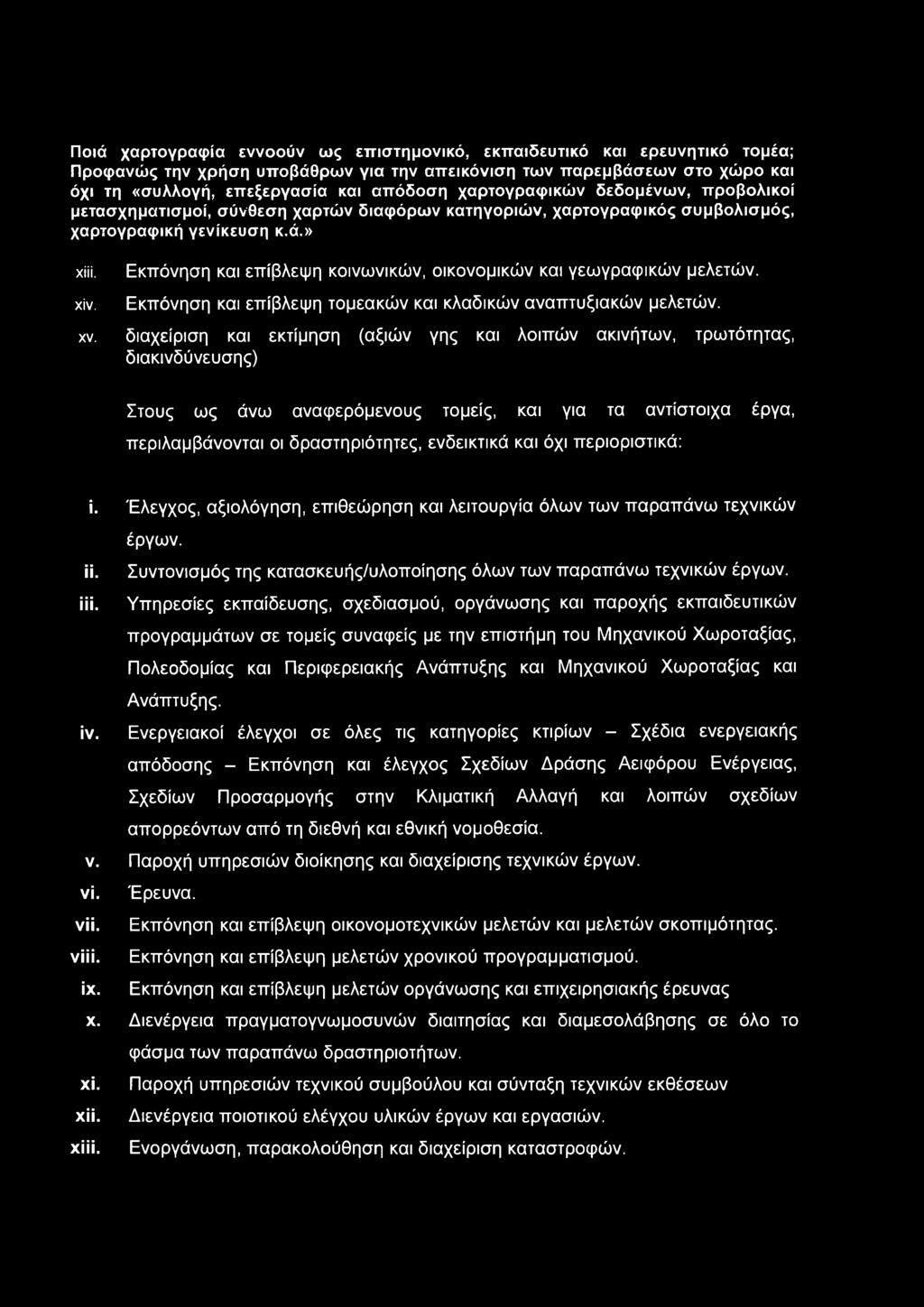 Εκπόνηση και επίβλεψη κοινωνικών, οικονομικών και γεωγραφικών μελετών. Εκπόνηση και επίβλεψη τομεακών και κλαδικών αναπτυξιακών μελετών. χν.