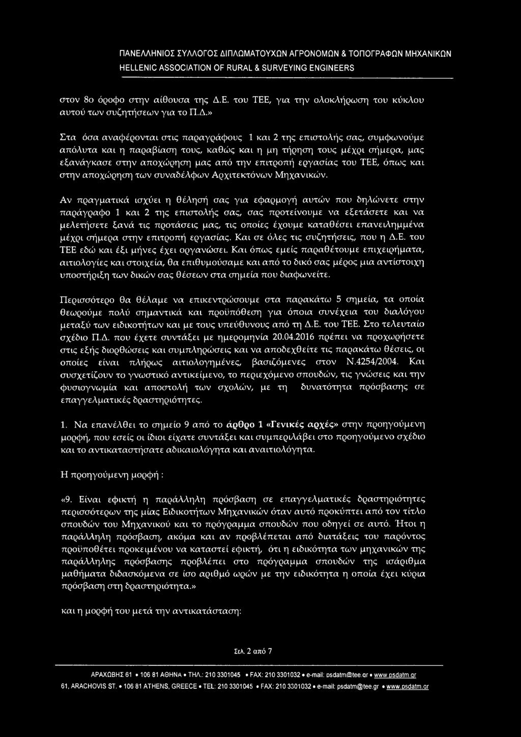 επιτροπή εργασίας του ΤΕΕ, όπως και στην αποχώρηση των συναδέλφων Αρχιτεκτόνων Μηχανικών.