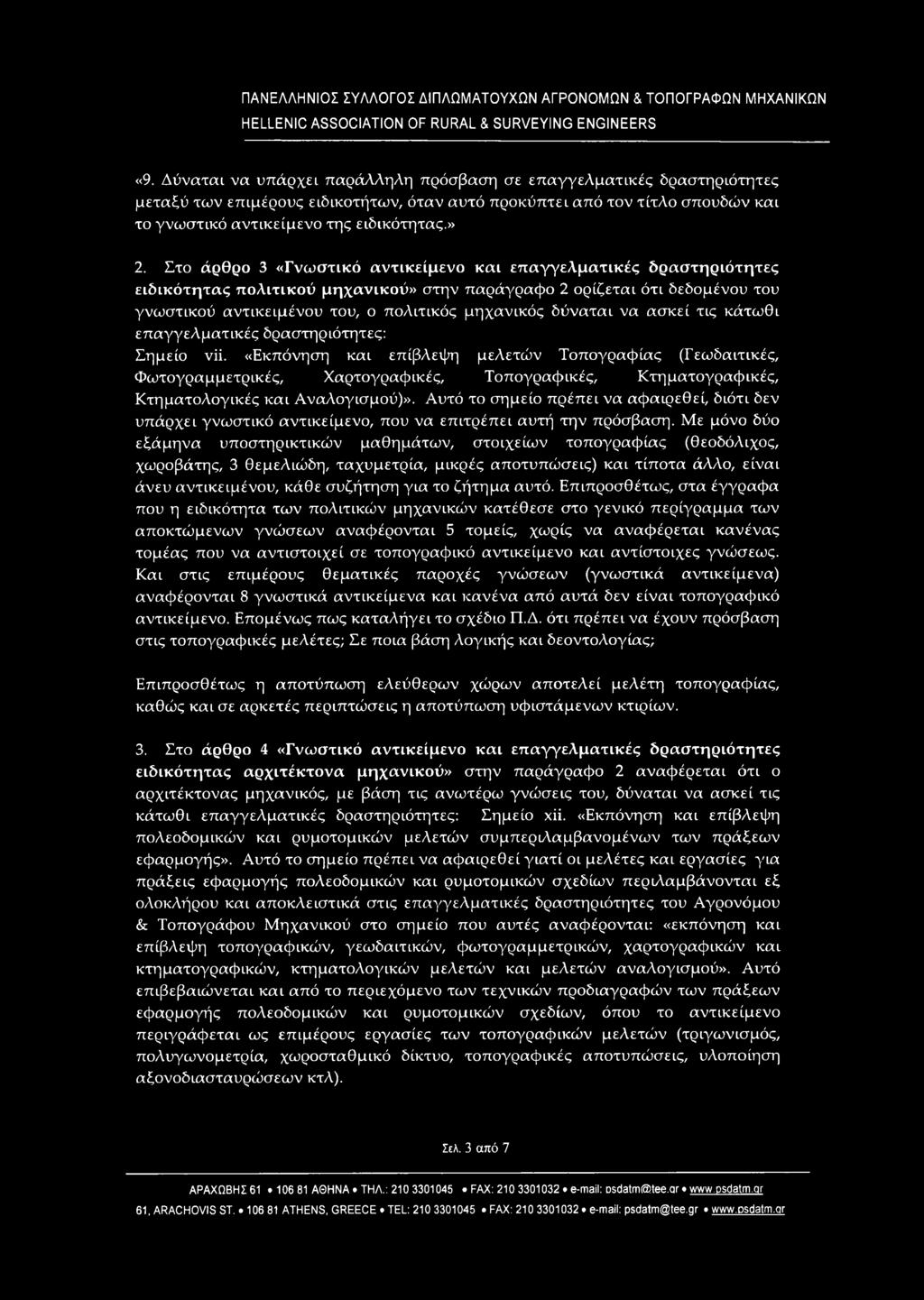 Στο άρθρο 3 «Γνωστικό αντικείμενο και επαγγελματικές δραστηριότητες ειδικότητας πολιτικού μηχανικού» στην παράγραφο 2 ορίζεται ότι δεδομένου του γνωστικού αντικειμένου του, ο πολιτικός μηχανικός