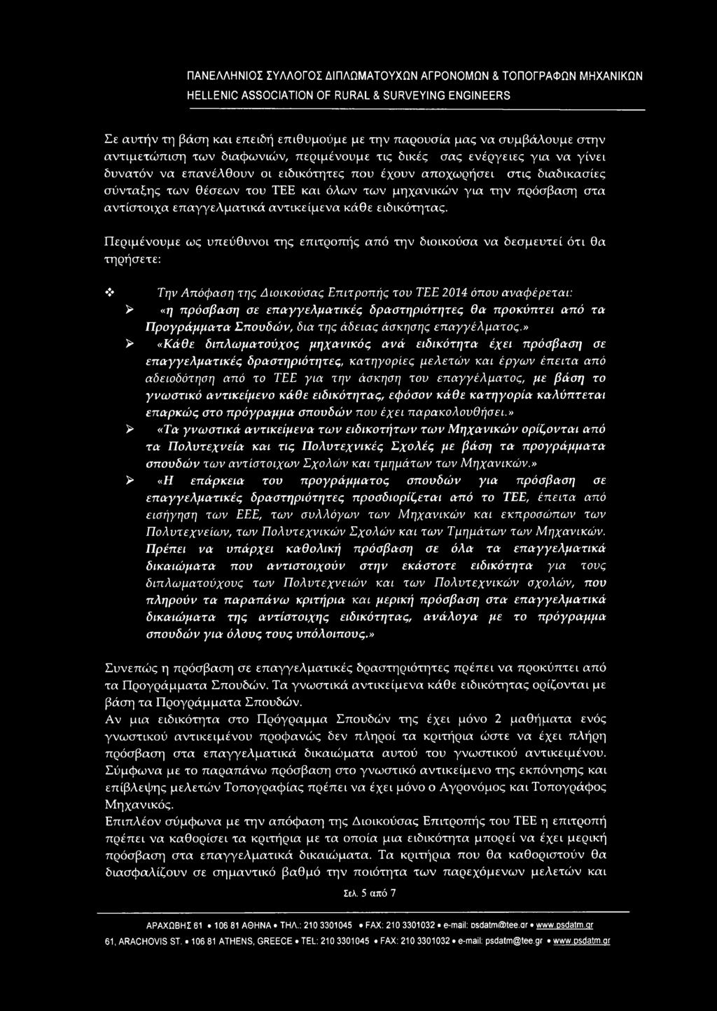 μηχανικών για την πρόσβαση στα αντίστοιχα επαγγελματικά αντικείμενα κάθε ειδικότητας.