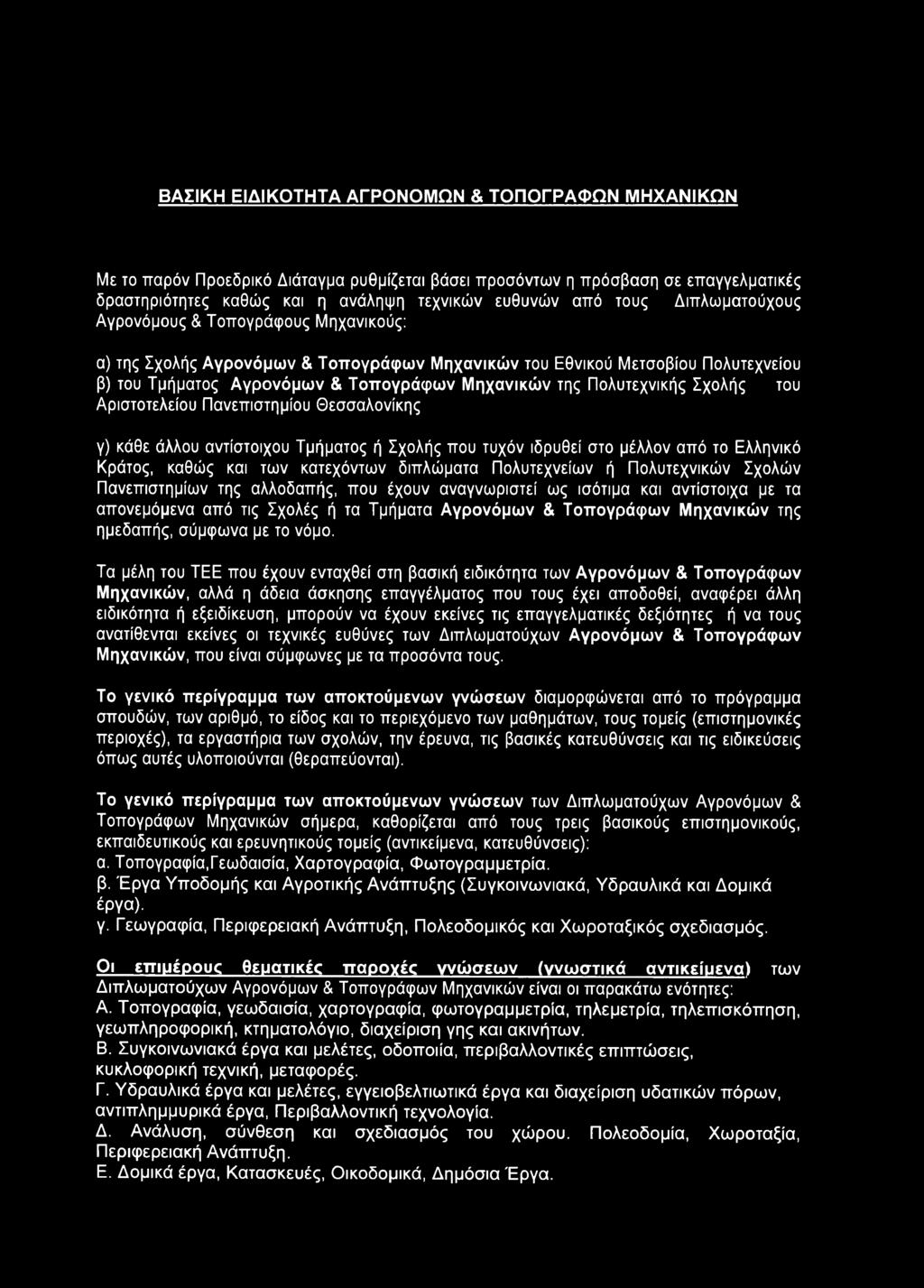 Σχολής του Αριστοτελείου Πανεπιστημίου Θεσσαλονίκης γ) κάθε άλλου αντίστοιχου Τμήματος ή Σχολής που τυχόν ιδρυθεί στο μέλλον από το Ελληνικό Κράτος, καθώς και των κατεχόντων διπλώματα Πολυτεχνείων ή
