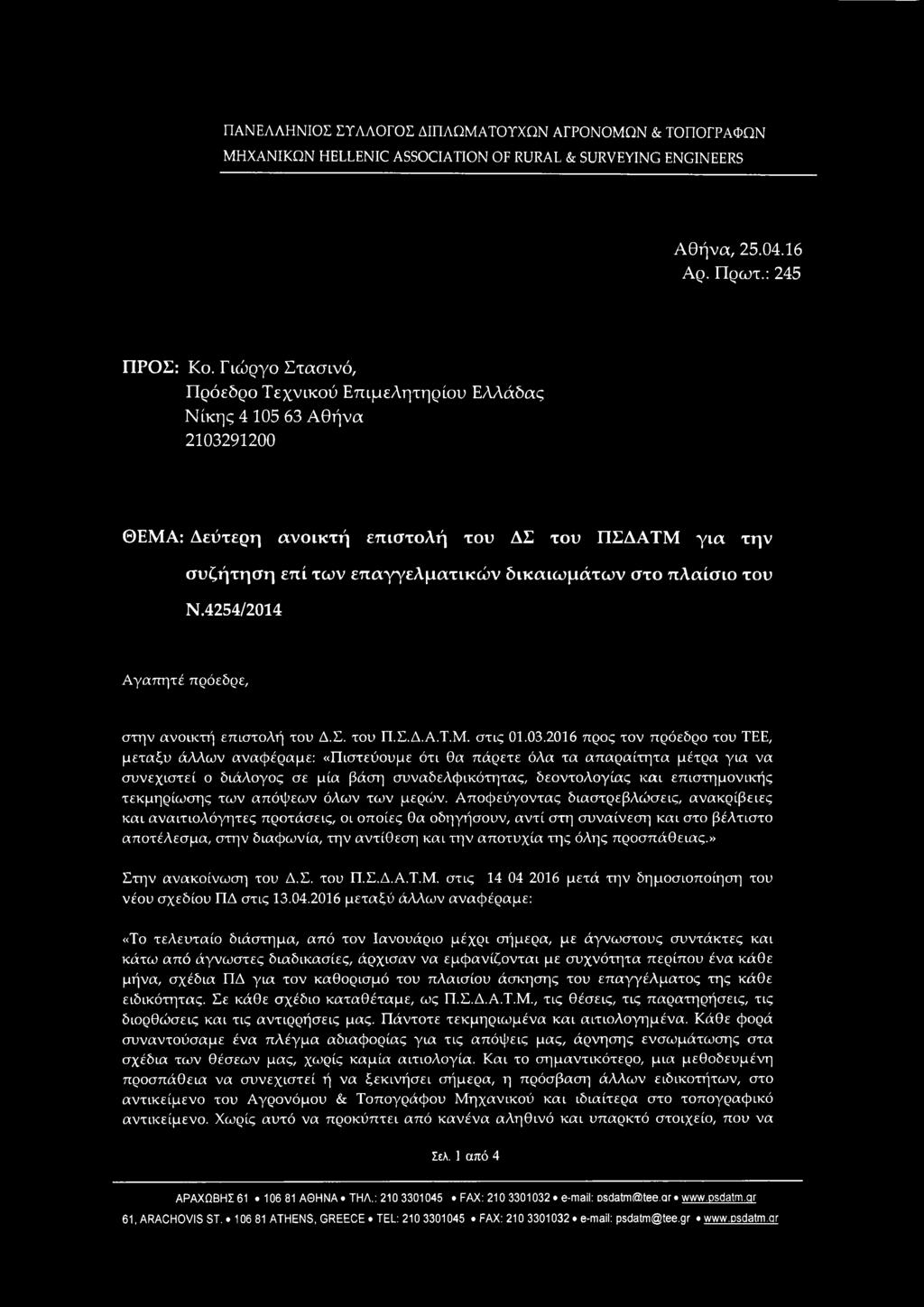 ν δικ α ιω μ ά τω ν στο π λα ίσ ιο του Ν.4254/2014 Αγαπητέ πρόεδρε, στην ανοικτή επιστολή του Δ.Σ. του Π.Σ.Δ.Α.Τ.Μ. στις 01.03.