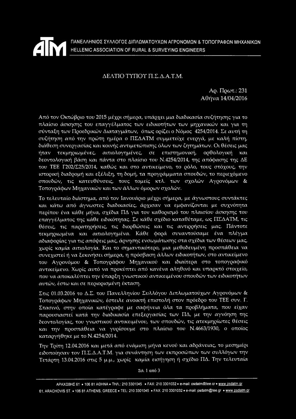 Διαταγμάτων, όπως ορίζει ο Νόμος 4254/2014. Σε αυτή τη συζήτηση από την πρώτη ημέρα ο ΠΣΔΑΤΜ συμμετείχε ενεργά, με καλή πίστη, διάθεση συνεργασίας και κοινής αντιμετώπισης όλων των ζητημάτων.