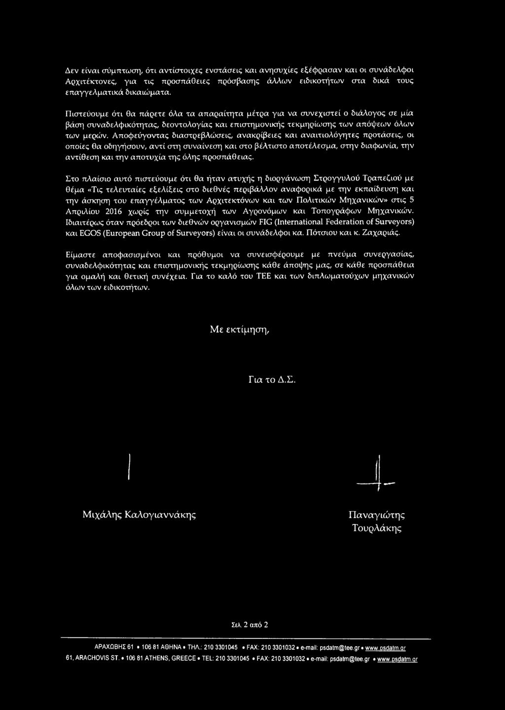 Αποφεύγοντας διαστρεβλώσεις, ανακρίβειες και αναιτιολόγητες προτάσεις, οι οποίες θα οδηγήσουν, αντί στη συναίνεση και στο βέλτιστο αποτέλεσμα, στην διαφωνία, την αντίθεση και την αποτυχία της όλης