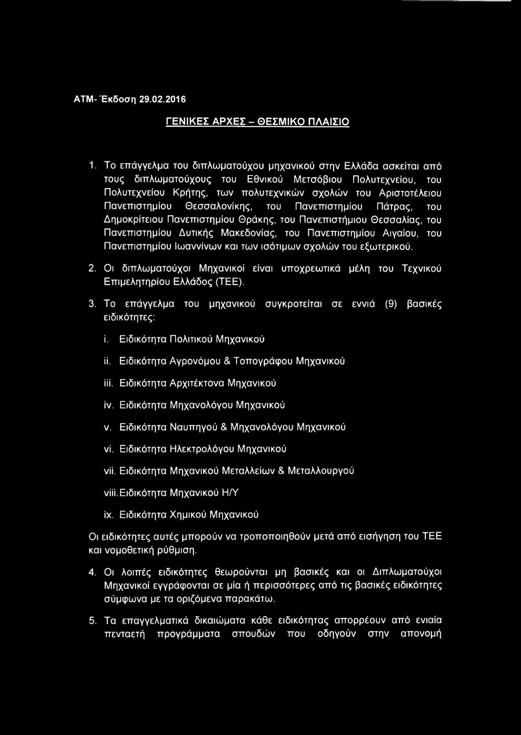 Πανεπιστημίου Θεσσαλονίκης, του Πανεπιστημίου Πάτρας, του Δημοκρίτειου Πανεπιστημίου Θράκης, του Πανεπιστήμιου Θεσσαλίας, του Πανεπιστημίου Δυτικής Μακεδονίας, του Πανεπιστημίου Αιγαίου, του