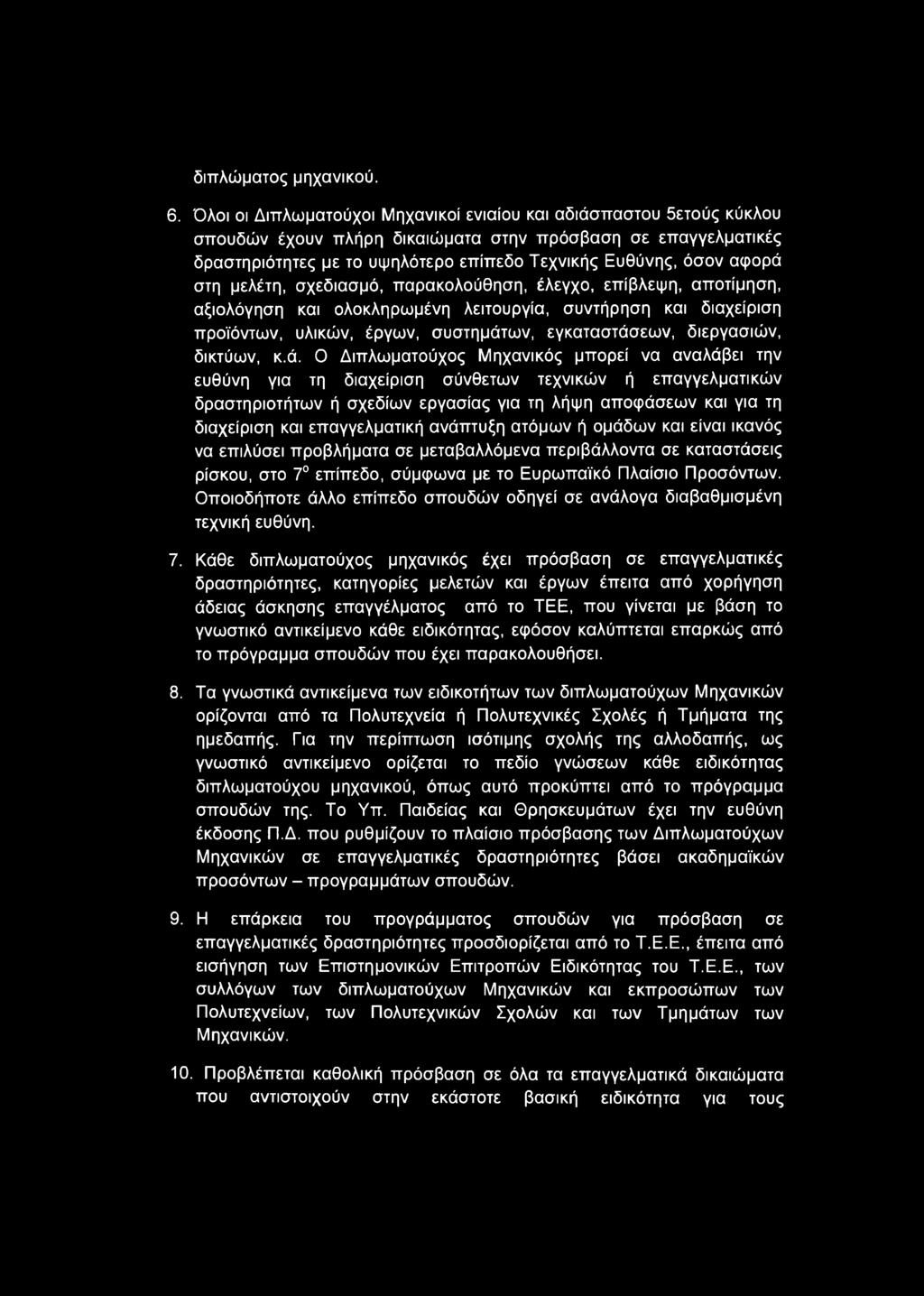 αφορά στη μελέτη, σχεδιασμό, παρακολούθηση, έλεγχο, επίβλεψη, αποτίμηση, αξιολόγηση και ολοκληρωμένη λειτουργία, συντήρηση και διαχείριση προϊόντων, υλικών, έργων, συστημάτων, εγκαταστάσεων,