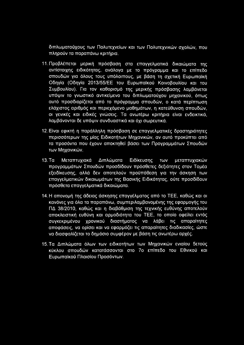 (Οδηγία 2013/55/ΕΕ του Ευρωπαϊκού Κοινοβουλίου και του Συμβουλίου).