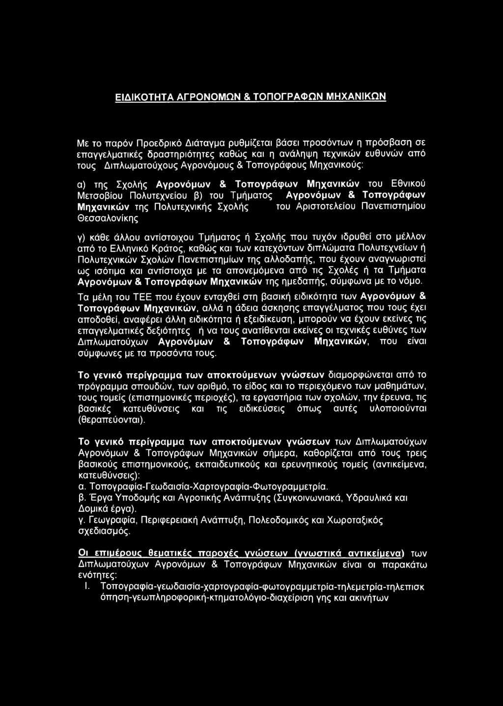 Σχολής του Αριστοτελείου Πανεπιστημίου Θεσσαλονίκης γ) κάθε άλλου αντίστοιχου Τμήματος ή Σχολής που τυχόν ιδρυθεί στο μέλλον από το Ελληνικό Κράτος, καθώς και των κατεχόντων διπλώματα Πολυτεχνείων ή
