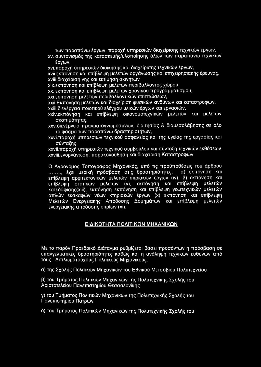 εκπόνηση και επίβλεψη μελετών περιβάλλοντος χώρου, χχ. εκπόνηση και επίβλεψη μελετών χρονικού προγραμματισμού, χχί.εκπόνηση μελετών περιβαλλοντικών επιπτώσεων, χχίί.