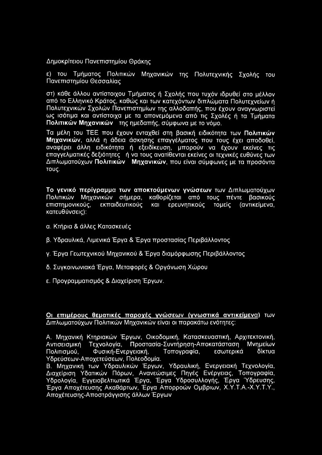 Σχολές ή τα Τμήματα Πολιτικών Μηχανικών της ημεδαπής, σύμφωνα με το νόμο.
