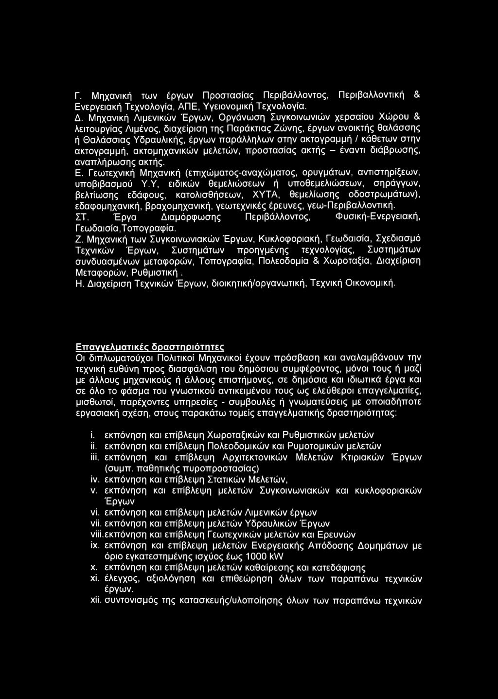 / κάθετων στην ακτογραμμή, ακτομηχανικών μελετών, προστασίας ακτής - έναντι διάβρωσης, αναπλήρωσης ακτής. Ε. Γεωτεχνική Μηχανική (επιχώματος-αναχώματος, ορυγμάτων, αντιστηρίξεων, υποβιβασμού Υ.