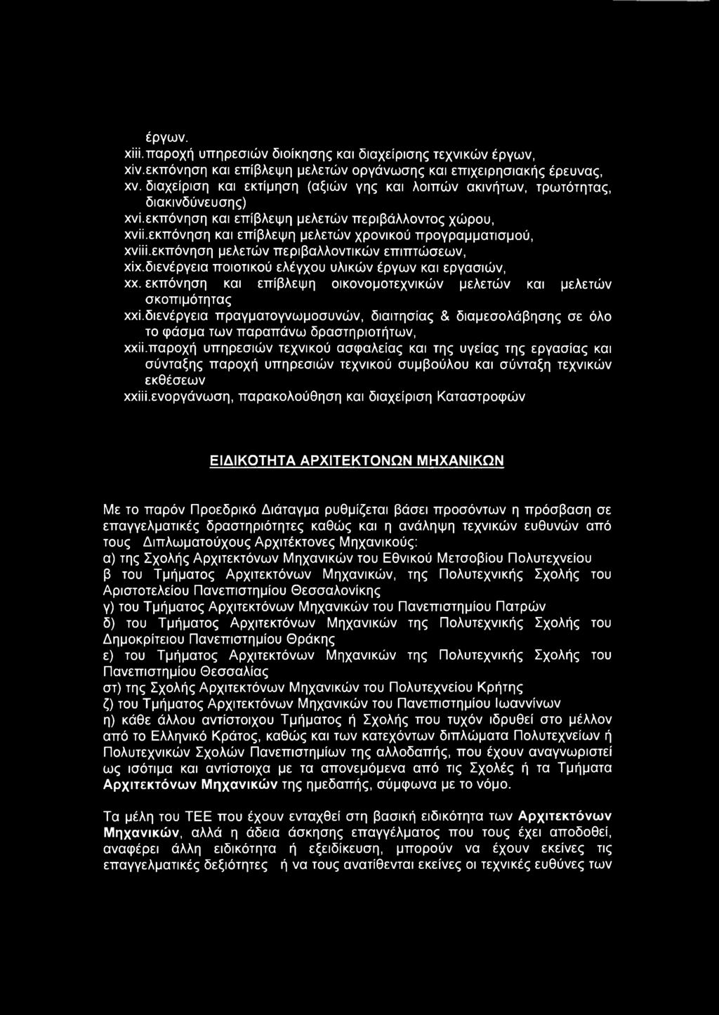 εκπόνηση και επίβλεψη μελετών χρονικού προγραμματισμού, χνίίί.εκπόνηση μελετών περιβαλλοντικών επιπτώσεων, χίχ.διενέργεια ποιοτικού ελέγχου υλικών έργων και εργασιών, χχ.