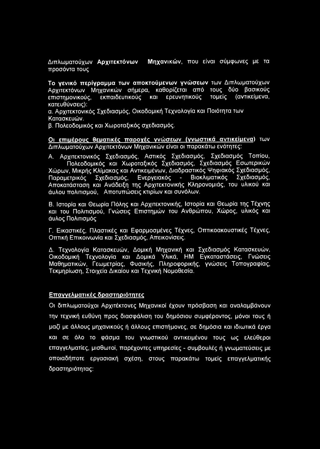 Πολεοδομικός και Χωροταξικός σχεδιασμός. Οι επιμέρους θεματικές παροχές ννώσεων (γνωστικά αντικείμενα) των Διπλωματούχων Αρχιτεκτόνων Μηχανικών είναι οι παρακάτω ενότητες: Α.