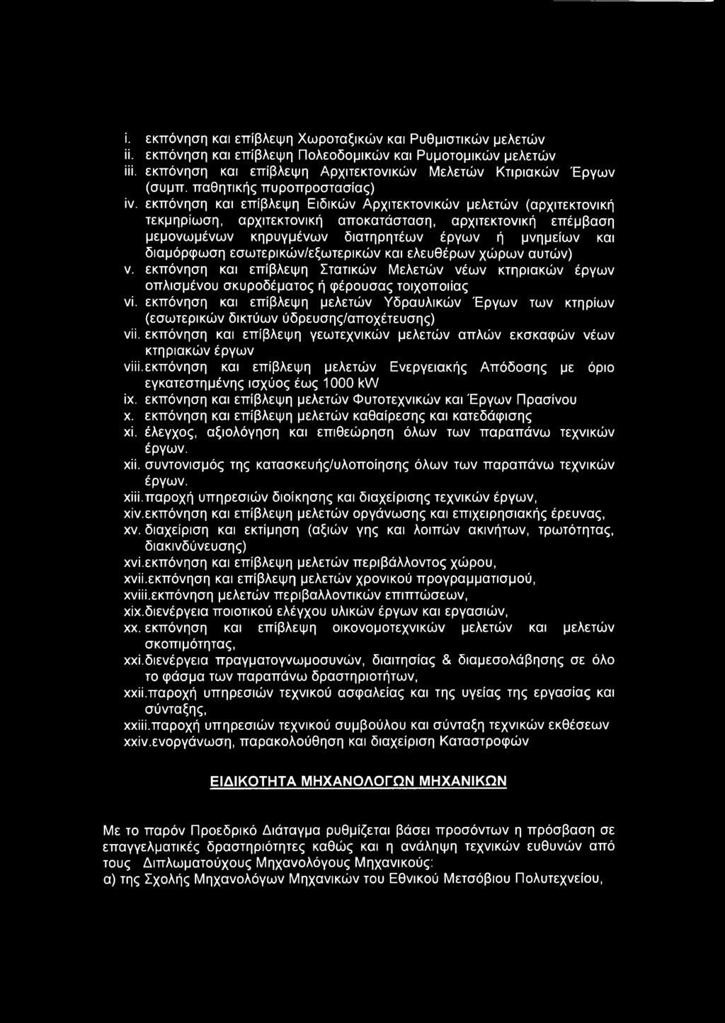 εκπόνηση και επίβλεψη Ειδικών Αρχιτεκτονικών μελετών (αρχιτεκτονική τεκμηρίωση, αρχιτεκτονική αποκατάσταση, αρχιτεκτονική επέμβαση μεμονωμένων κηρυγμένων διατηρητέων έργων ή μνημείων και διαμόρφωση