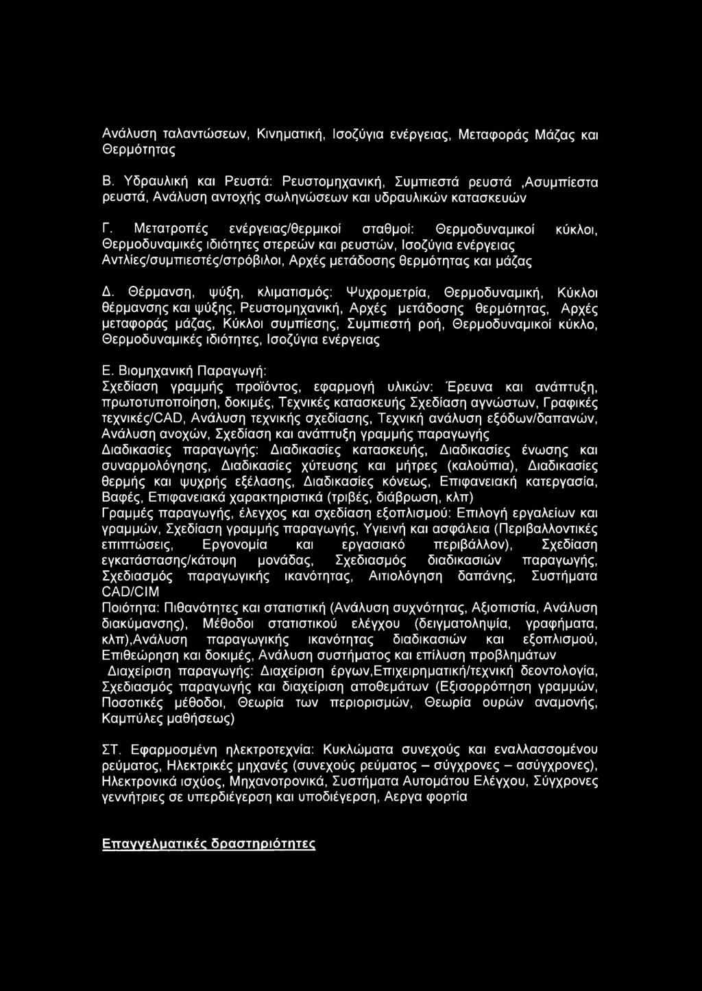 Μετατροπές ενέργειας/θερμικοί σταθμοί: Θερμοδυναμικοί κύκλοι, Θερμοδυναμικές ιδιότητες στερεών και ρευστών, Ισοζύγια ενέργειας Αντλίες/συμπιεστές/στρόβιλοι, Αρχές μετάδοσης θερμότητας και μάζας Δ.