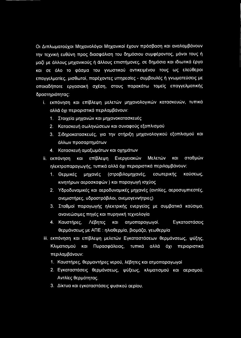 στους παρακάτω τομείς επαγγελματικής δραστηριότητας: ί. εκπόνηση και επίβλεψη μελετών μηχανολογικών κατασκευών, τυπικά αλλά όχι περιοριστικά περιλαμβάνουν: 1. Στοιχεία μηχανών και μηχανοκατασκευές 2.