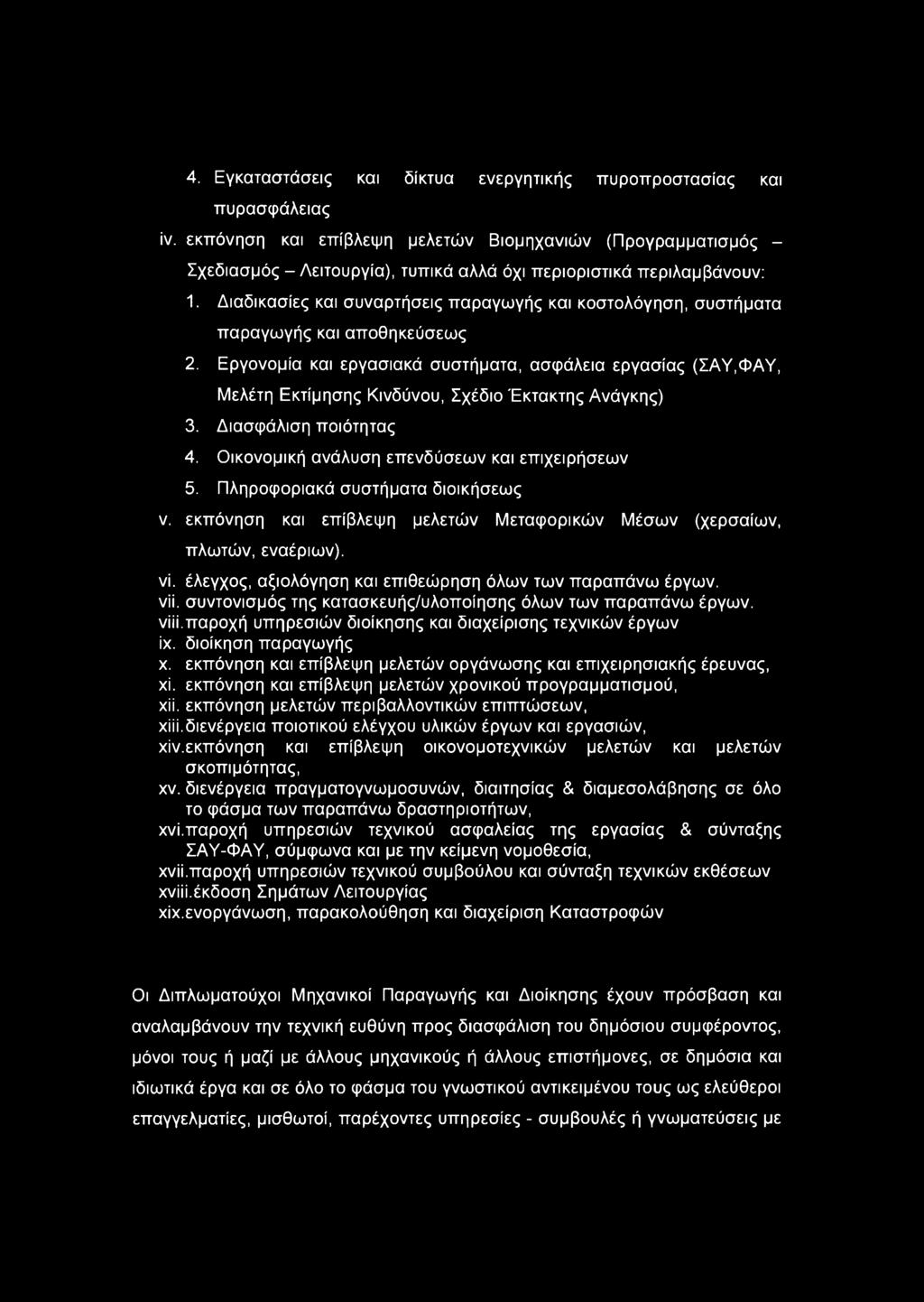 Διαδικασίες και συναρτήσεις παραγωγής και κοστολόγηση, συστήματα παραγωγής και αποθηκεύσεως 2.