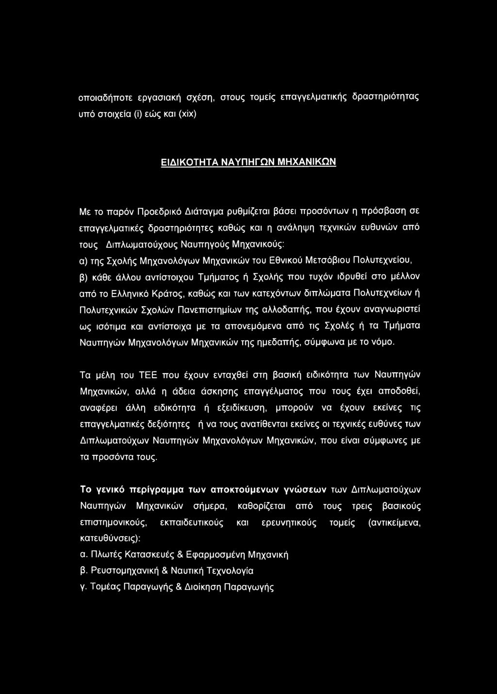 κάθε άλλου αντίστοιχου Τμήματος ή Σχολής που τυχόν ιδρυθεί στο μέλλον από το Ελληνικό Κράτος, καθώς και των κατεχόντων διπλώματα Πολυτεχνείων ή Πολυτεχνικών Σχολών Πανεπιστημίων της αλλοδαπής, που