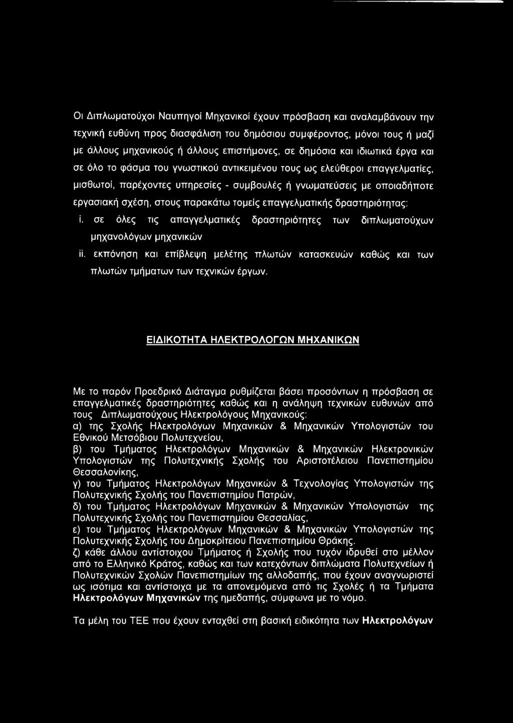 στους παρακάτω τομείς επαγγελματικής δραστηριότητας: ί. σε όλες τις απαγγελματικές δραστηριότητες των διπλωματούχων μηχανολόγων μηχανικών ϋ.