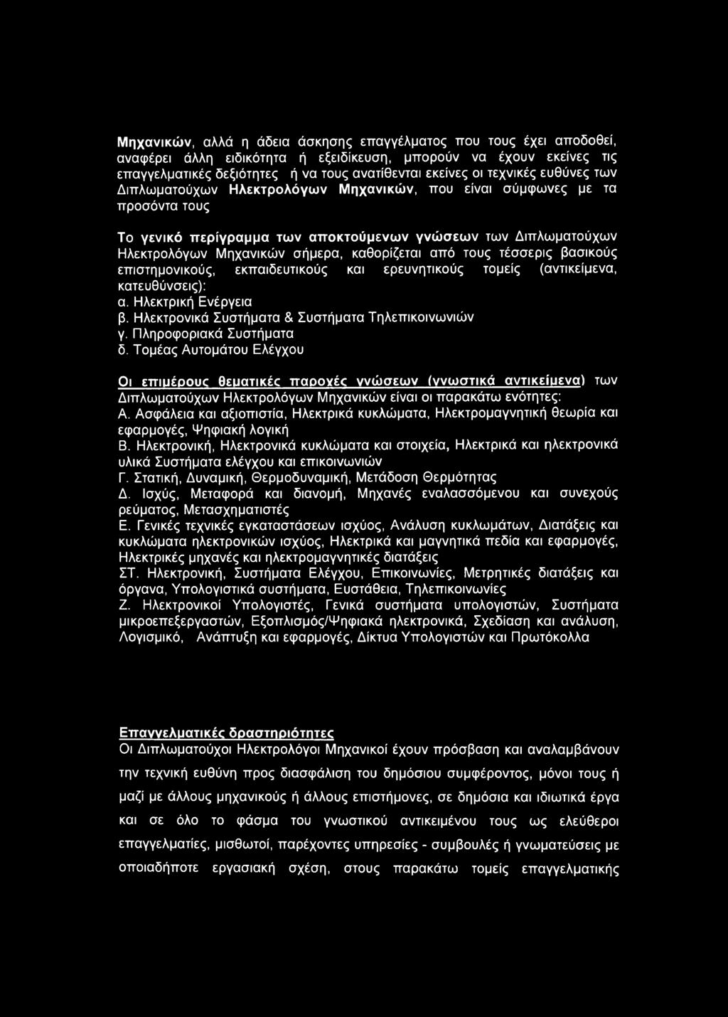 καθορίζεται από τους τέσσερις βασικούς επιστημονικούς, εκπαιδευτικούς και ερευνητικούς τομείς (αντικείμενα, κατευθύνσεις): α. Ηλεκτρική Ενέργεια β. Ηλεκτρονικά Συστήματα & Συστήματα Τηλεπικοινωνιών γ.